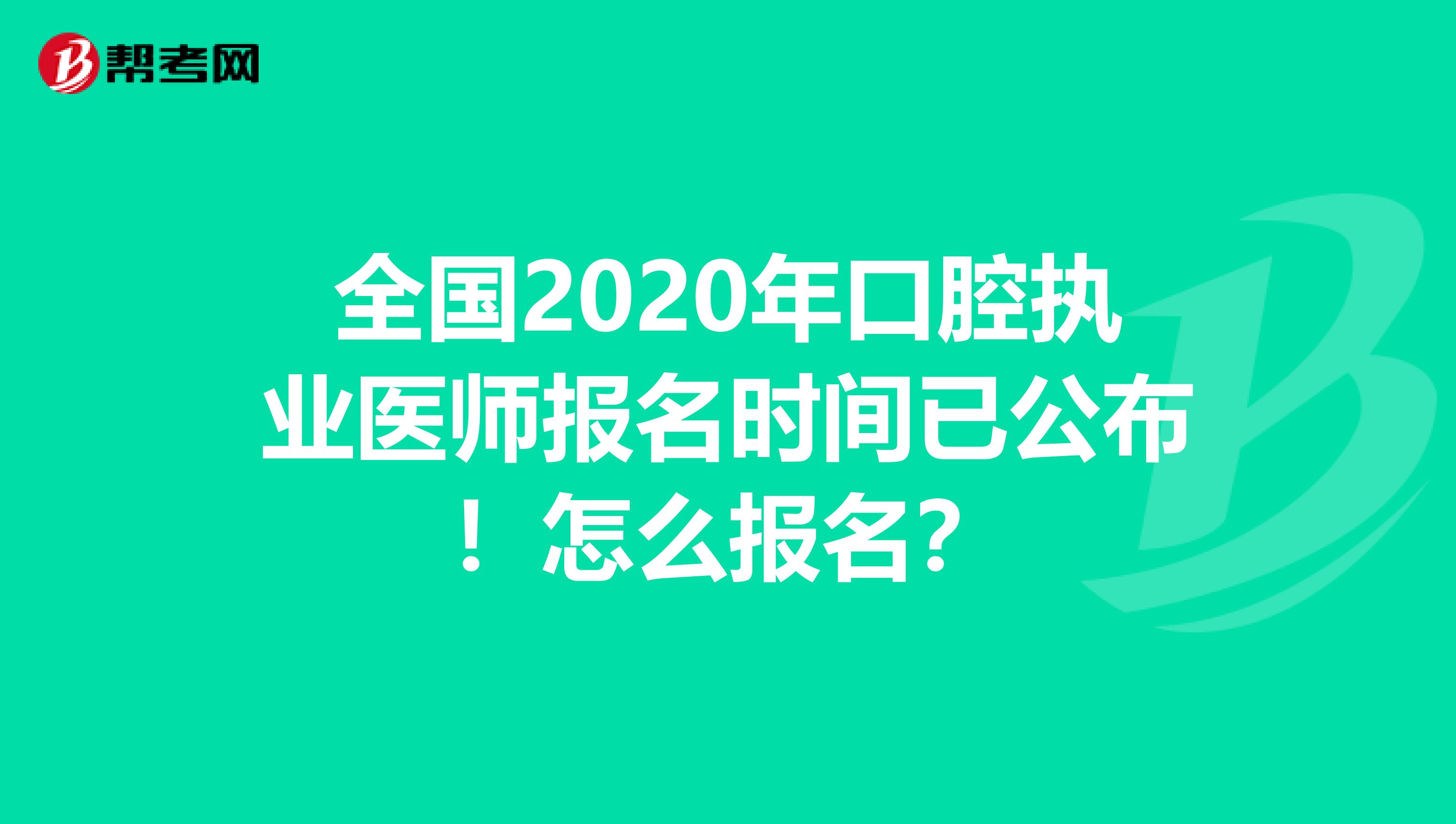 全国2020年口腔执业医师报名时间已公布！怎么报名？