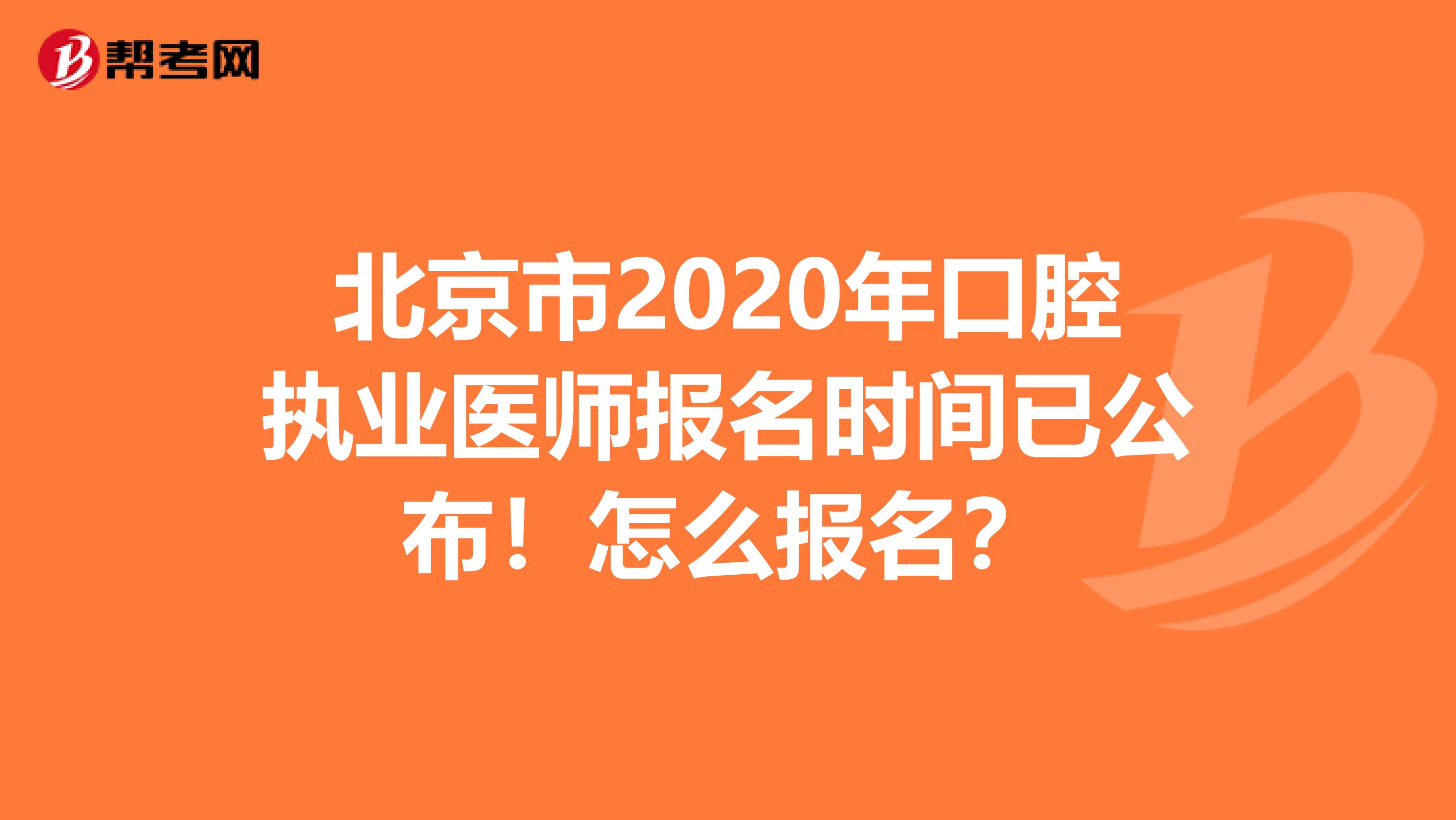 北京市2020年口腔执业医师报名时间已公布！怎么报名？