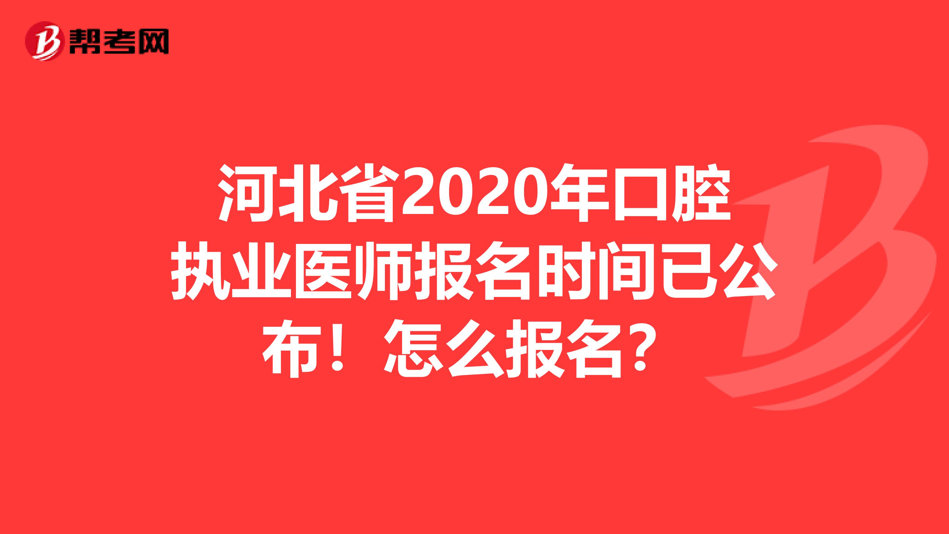 河北省2020年口腔执业医师报名时间已公布！怎么报名？