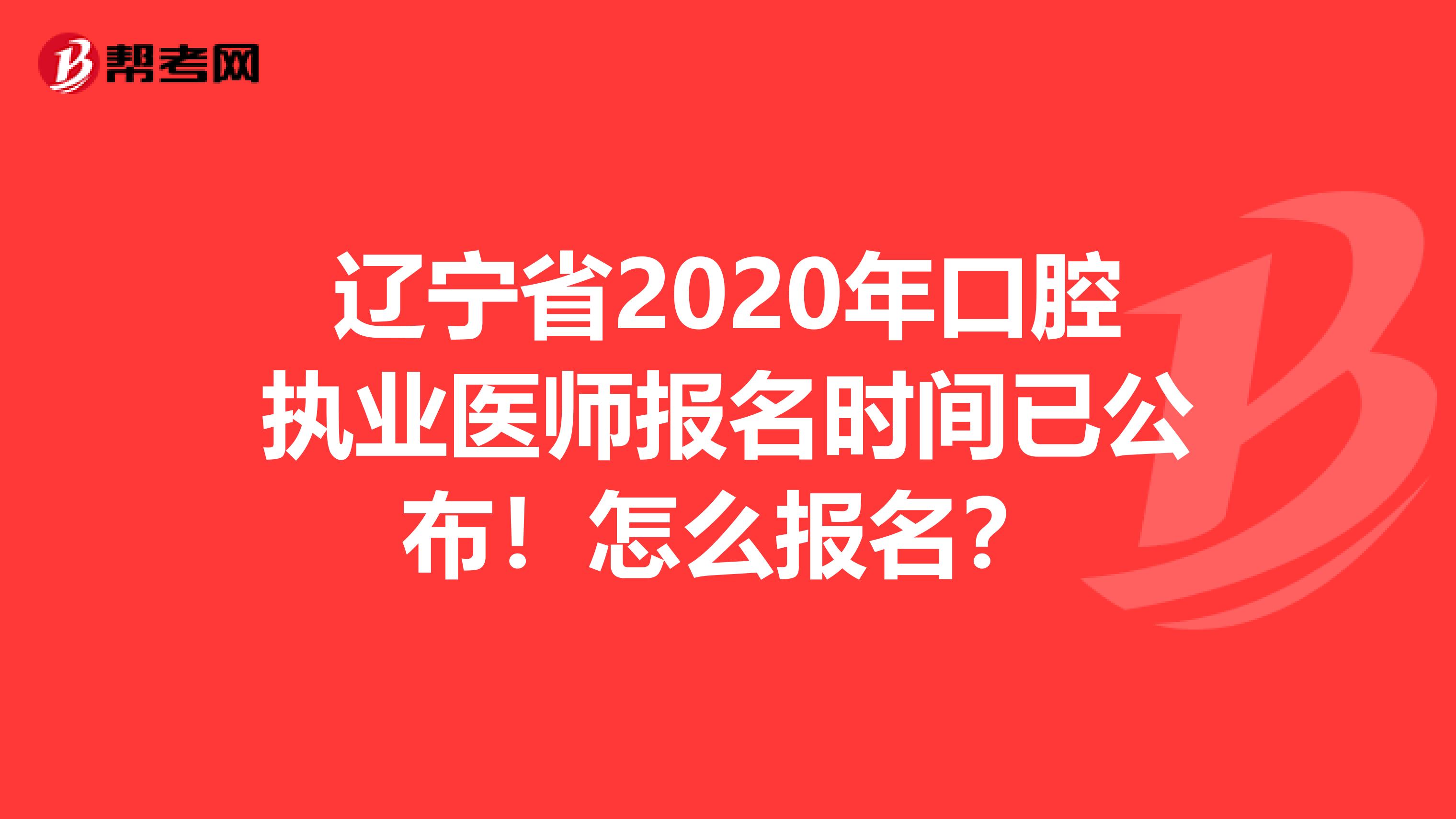 辽宁省2020年口腔执业医师报名时间已公布！怎么报名？