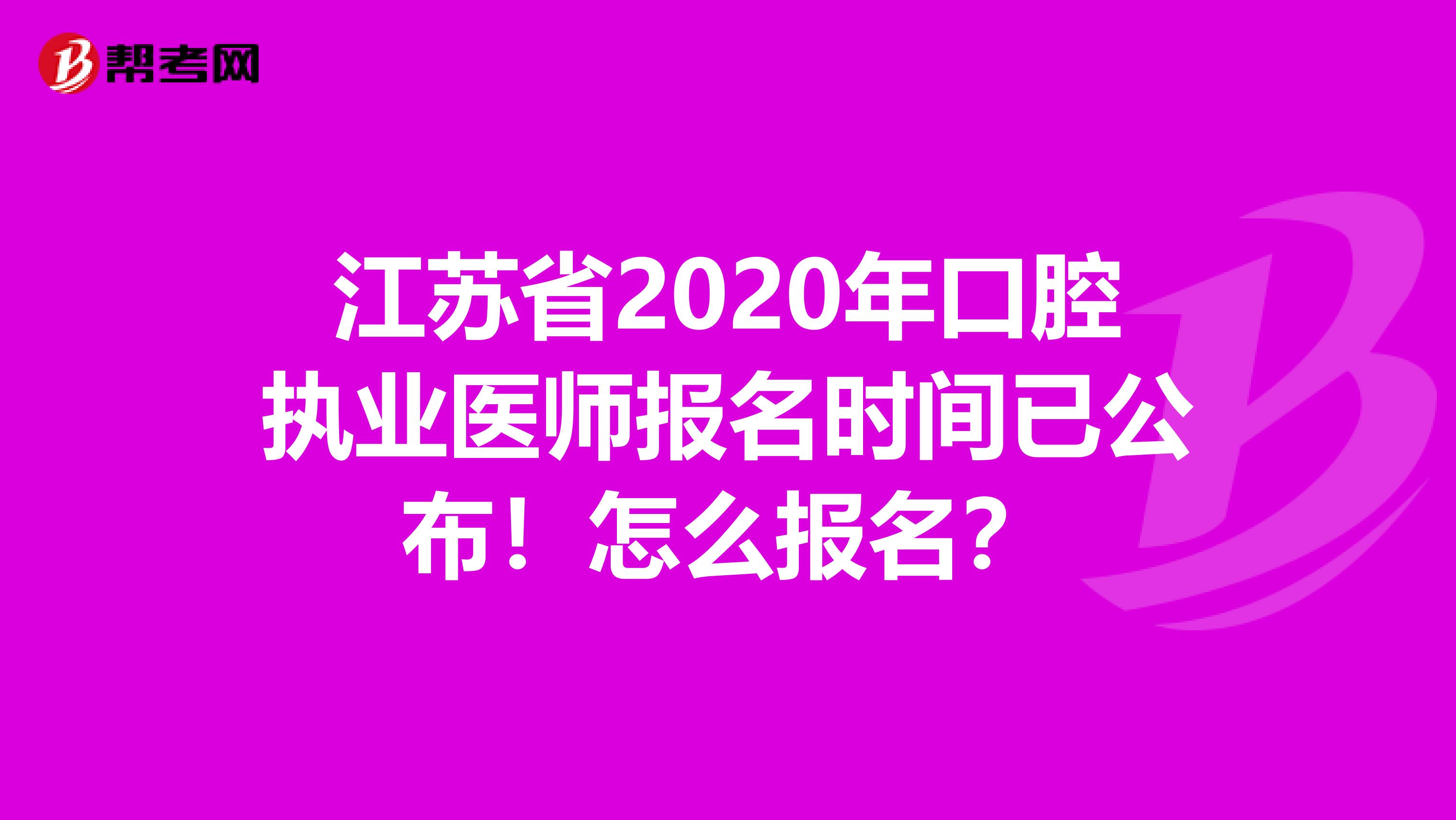 江苏省2020年口腔执业医师报名时间已公布！怎么报名？