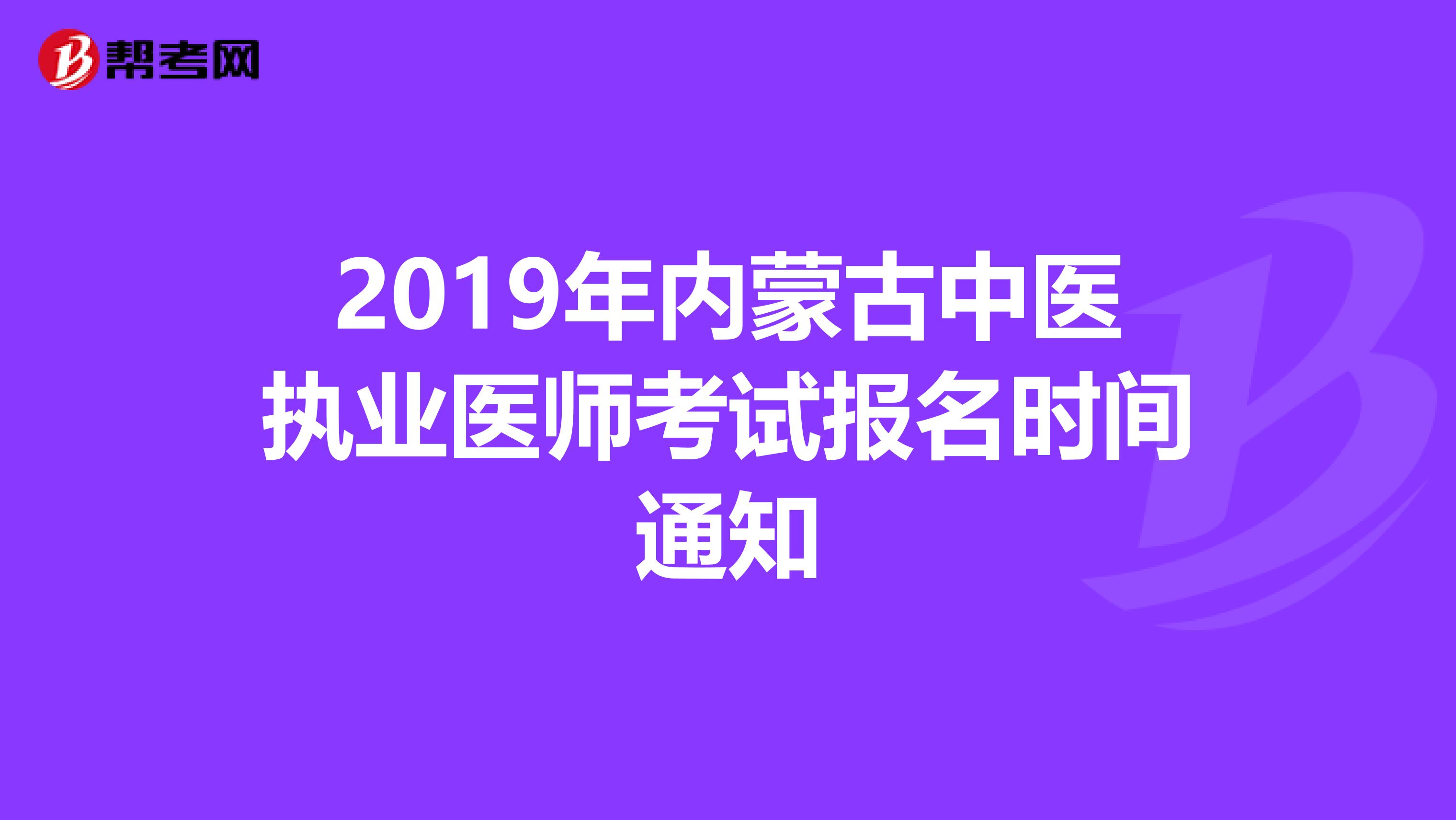 2019年内蒙古中医执业医师考试报名时间通知