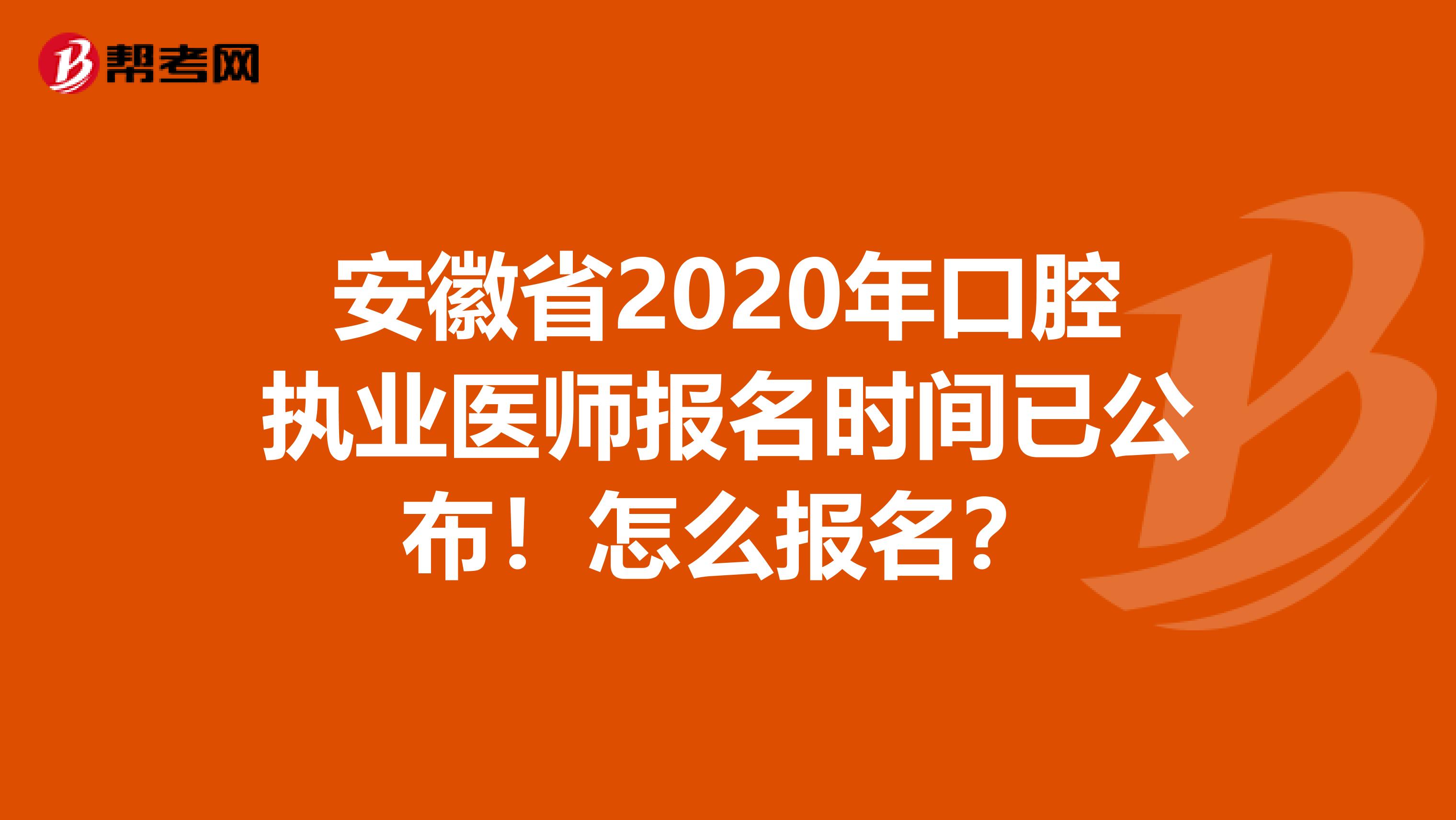 安徽省2020年口腔执业医师报名时间已公布！怎么报名？