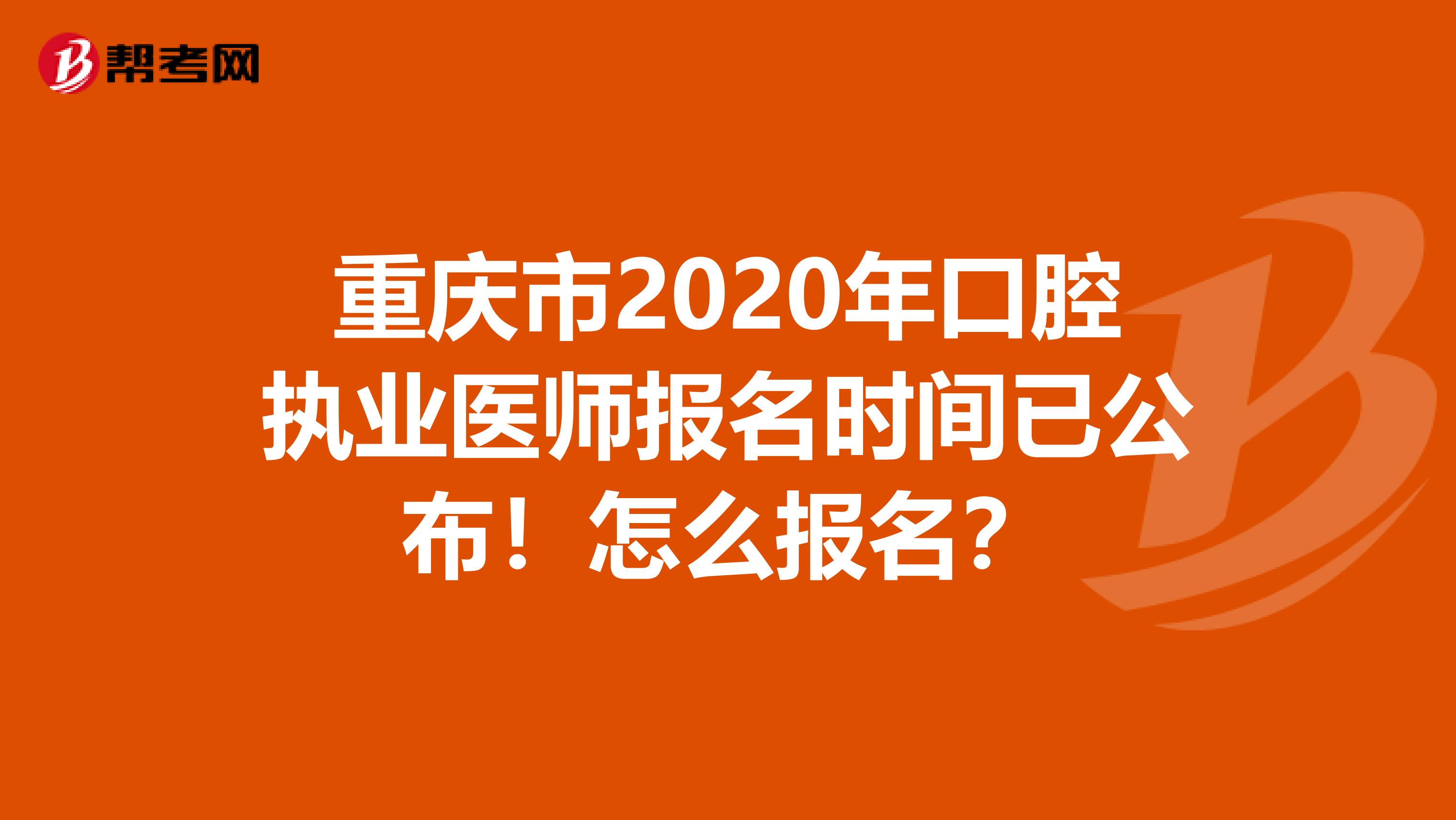 重庆市2020年口腔执业医师报名时间已公布！怎么报名？