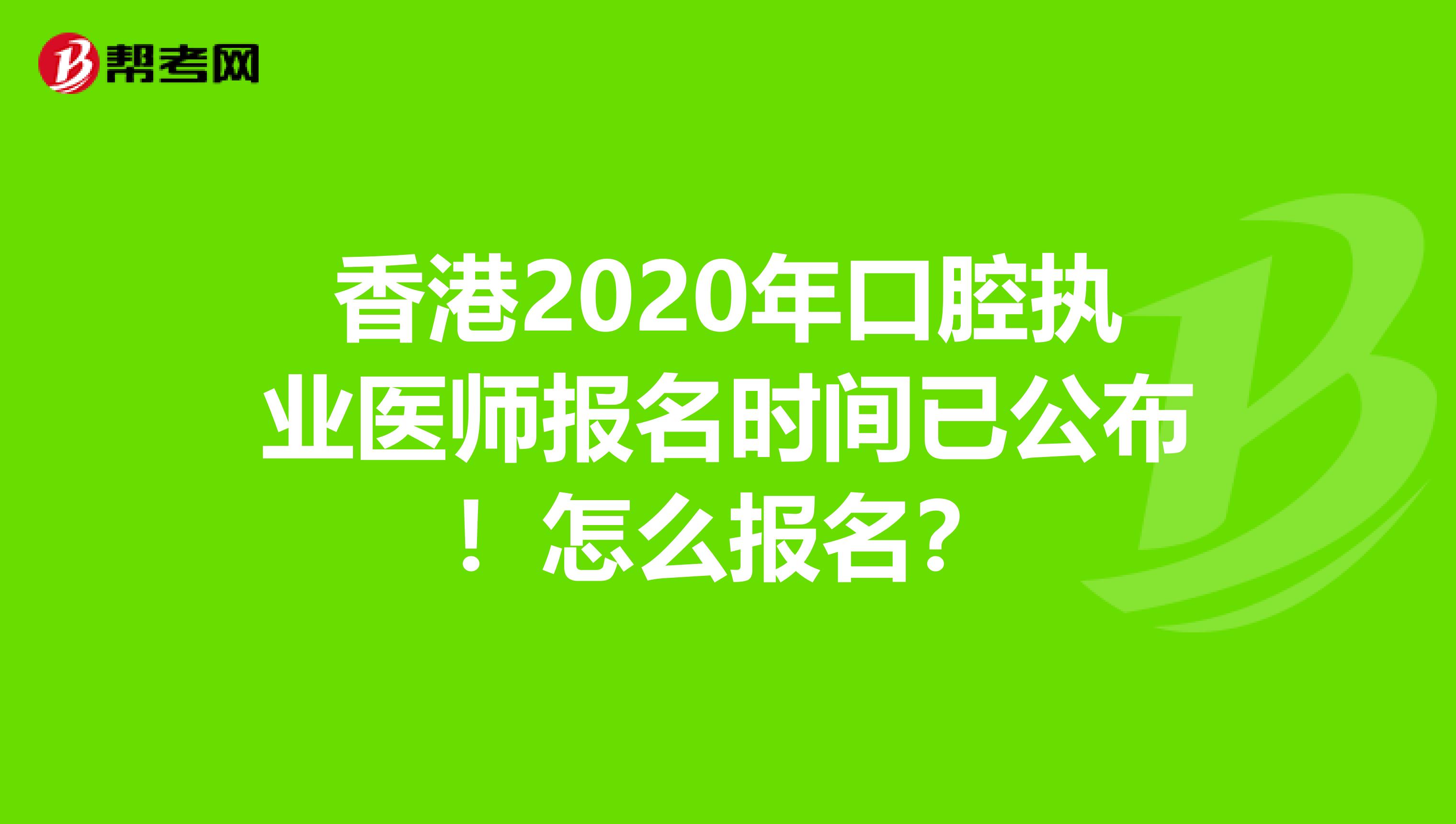 香港2020年口腔执业医师报名时间已公布！怎么报名？