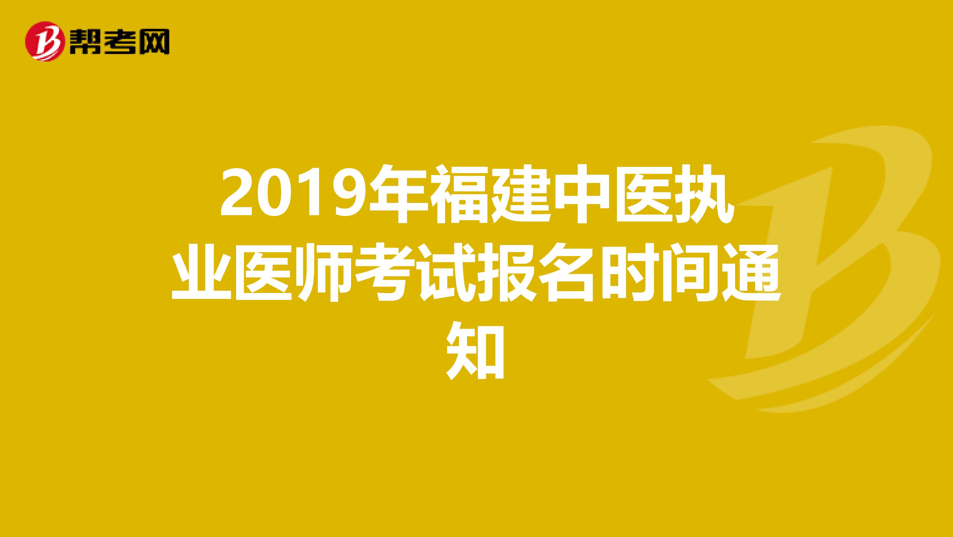 2019年福建中医执业医师考试报名时间通知