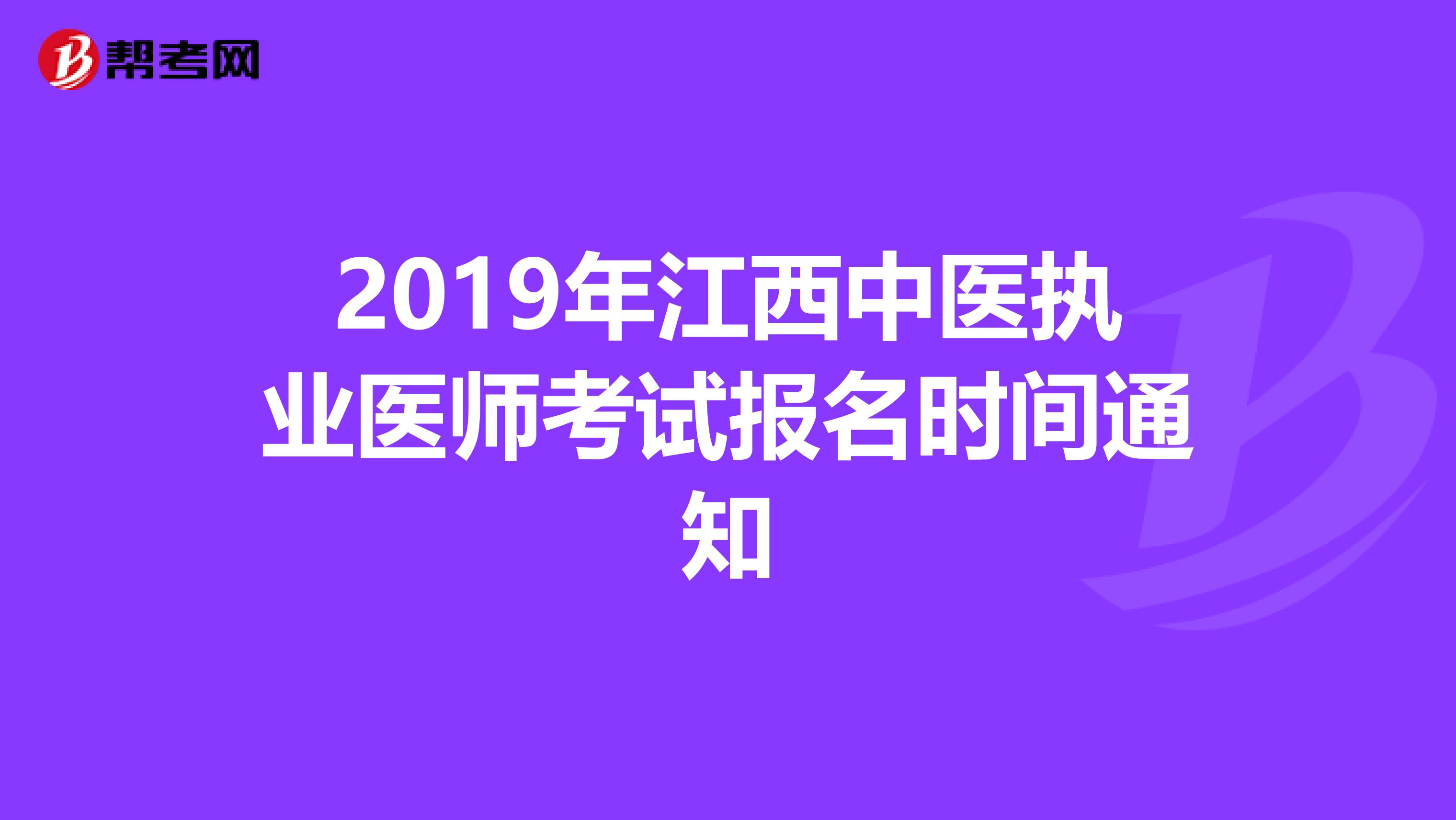 2019年江西中医执业医师考试报名时间通知