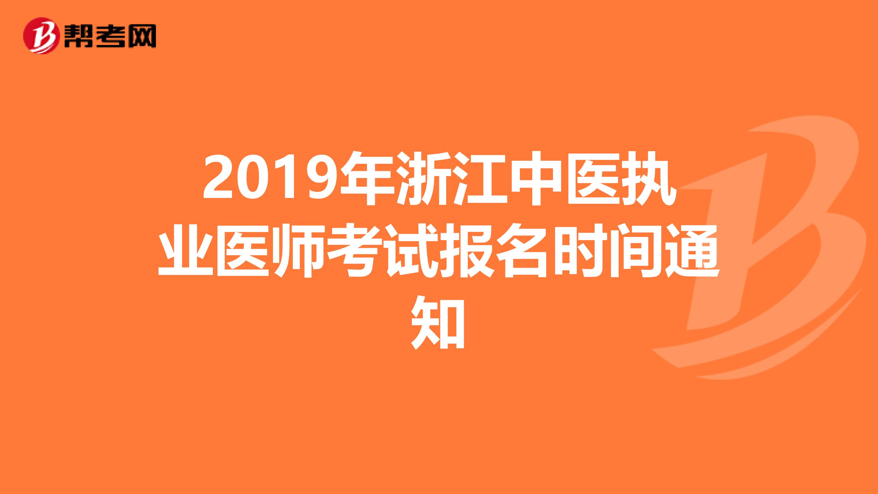 2019年浙江中医执业医师考试报名时间通知