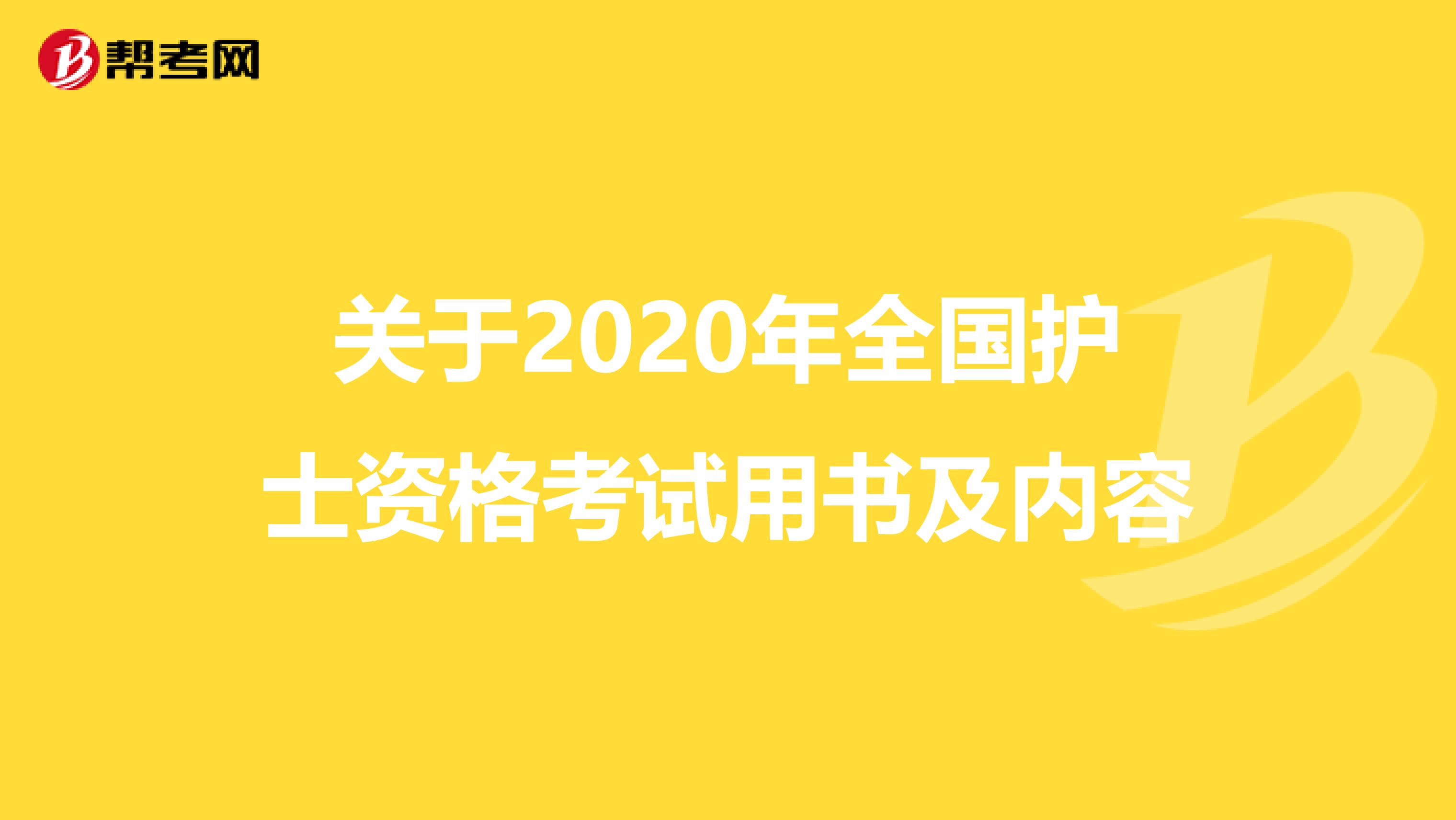 关于2020年全国护士资格考试用书及内容