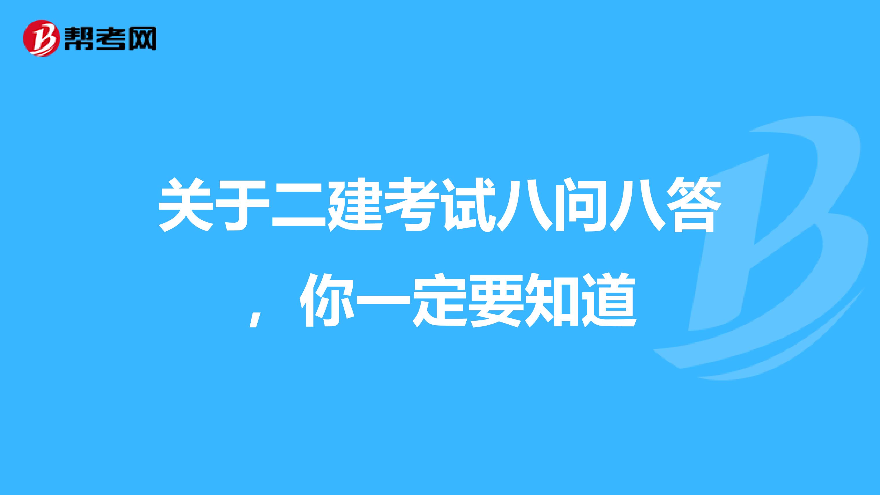 关于二建考试八问八答，你一定要知道