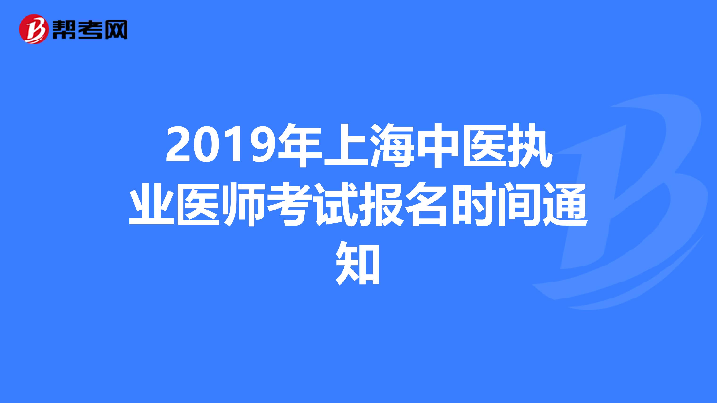 2019年上海中医执业医师考试报名时间通知