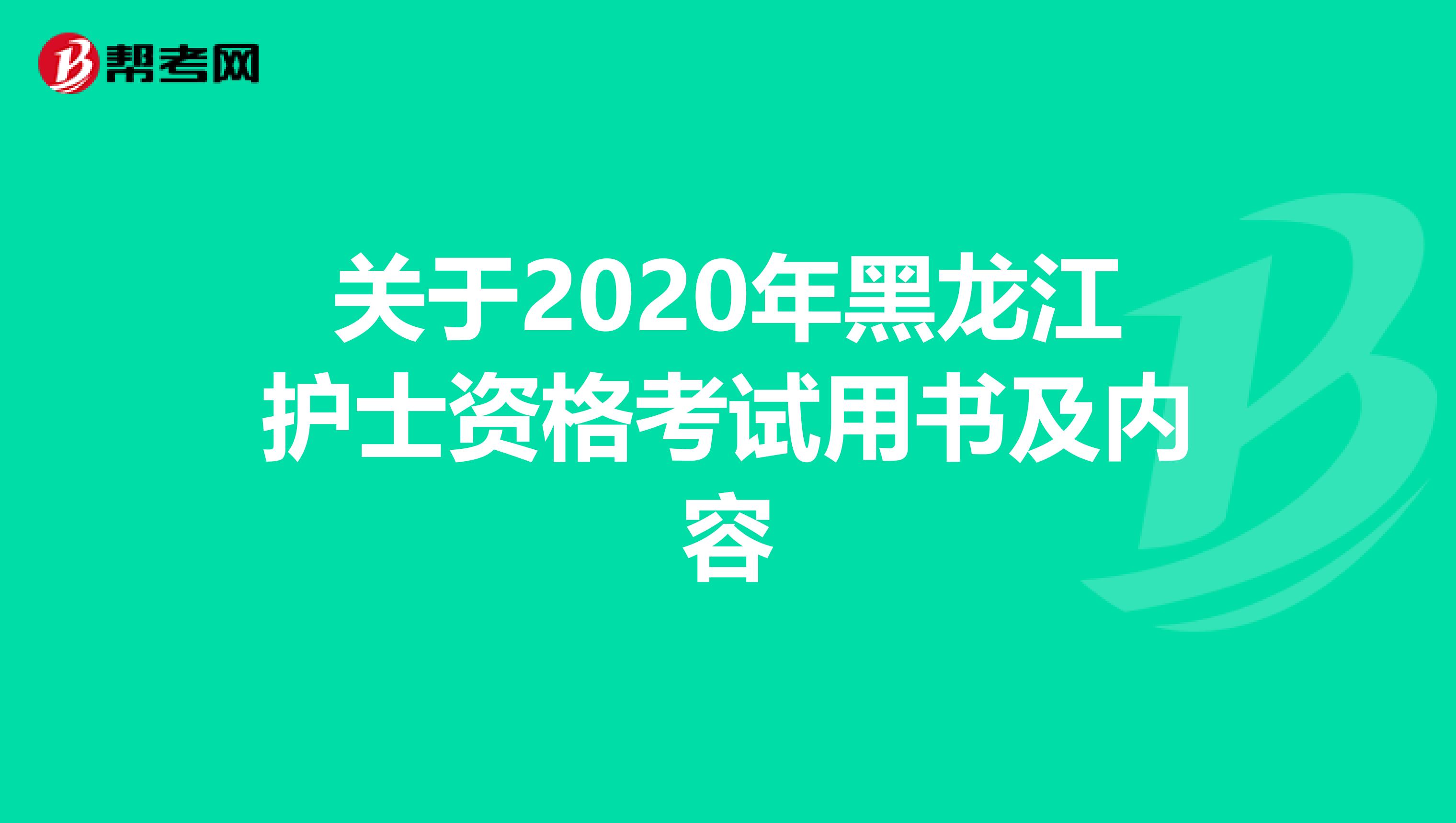 关于2020年黑龙江护士资格考试用书及内容