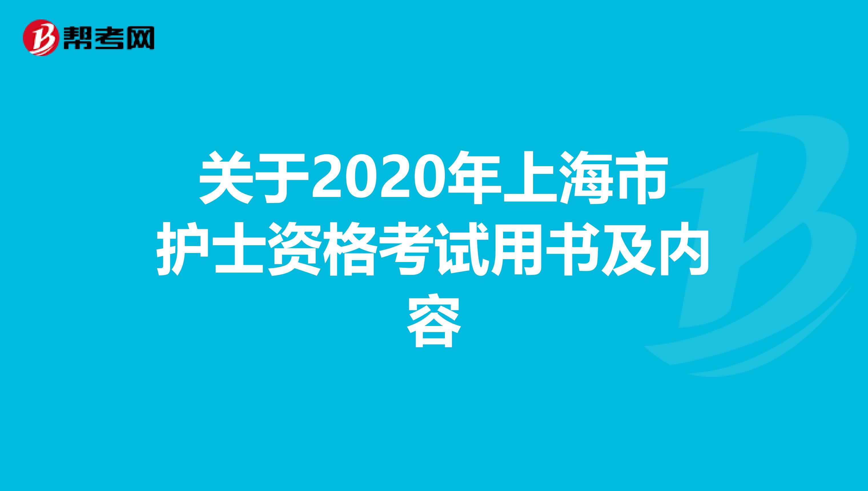 关于2020年上海市护士资格考试用书及内容