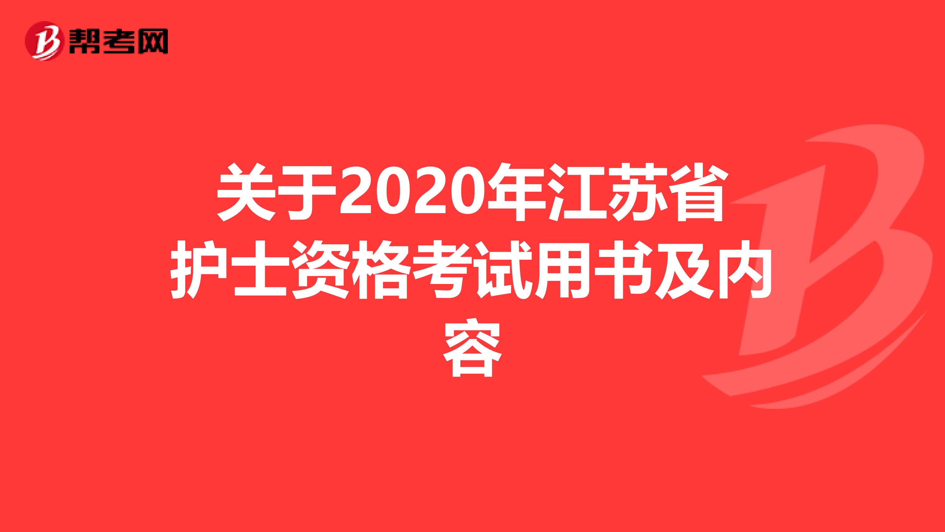 关于2020年江苏省护士资格考试用书及内容