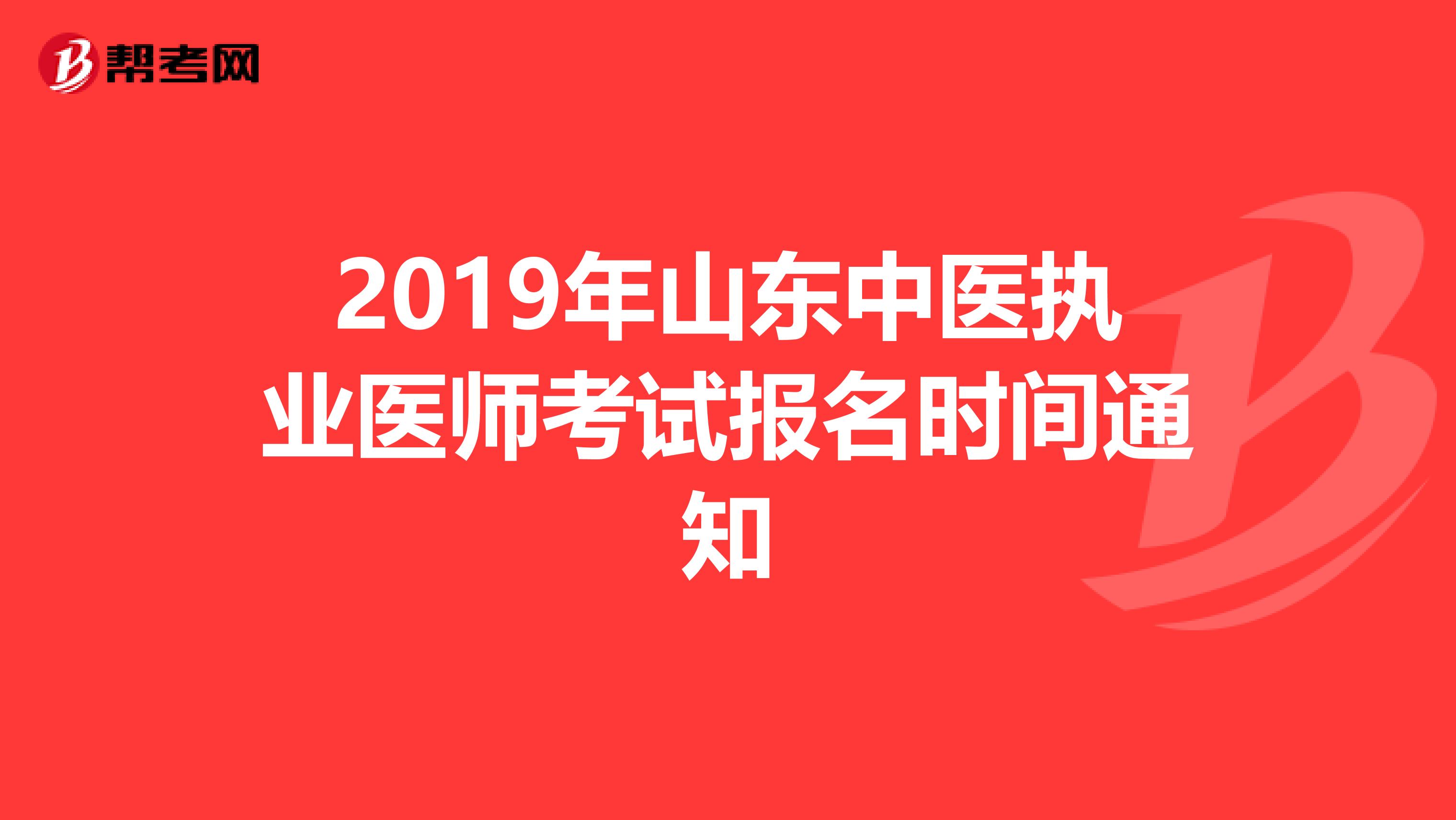 2019年山东中医执业医师考试报名时间通知