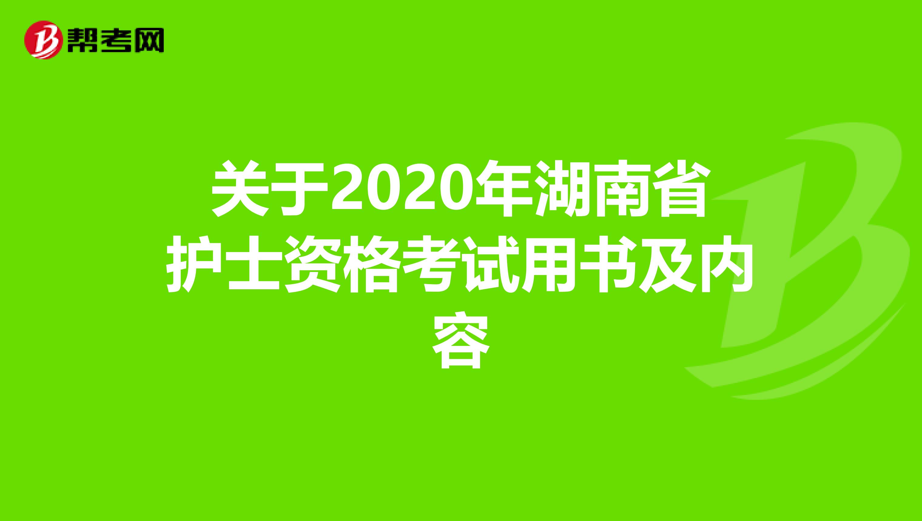 关于2020年湖南省护士资格考试用书及内容