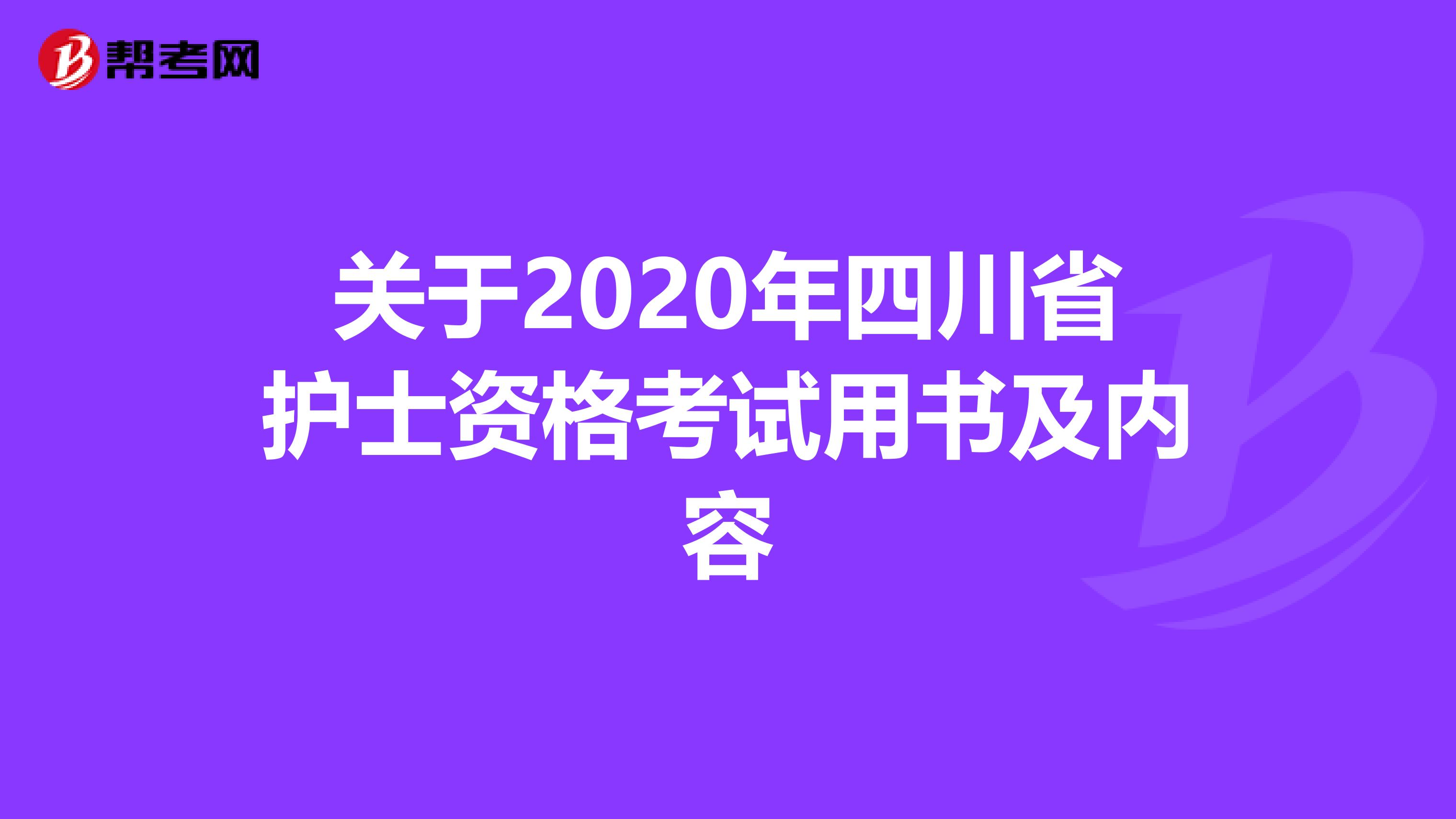 关于2020年四川省护士资格考试用书及内容