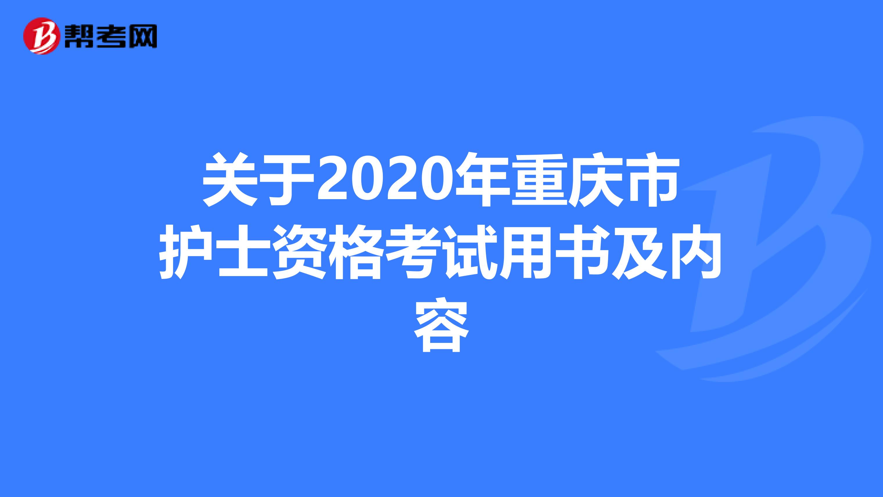 关于2020年重庆市护士资格考试用书及内容