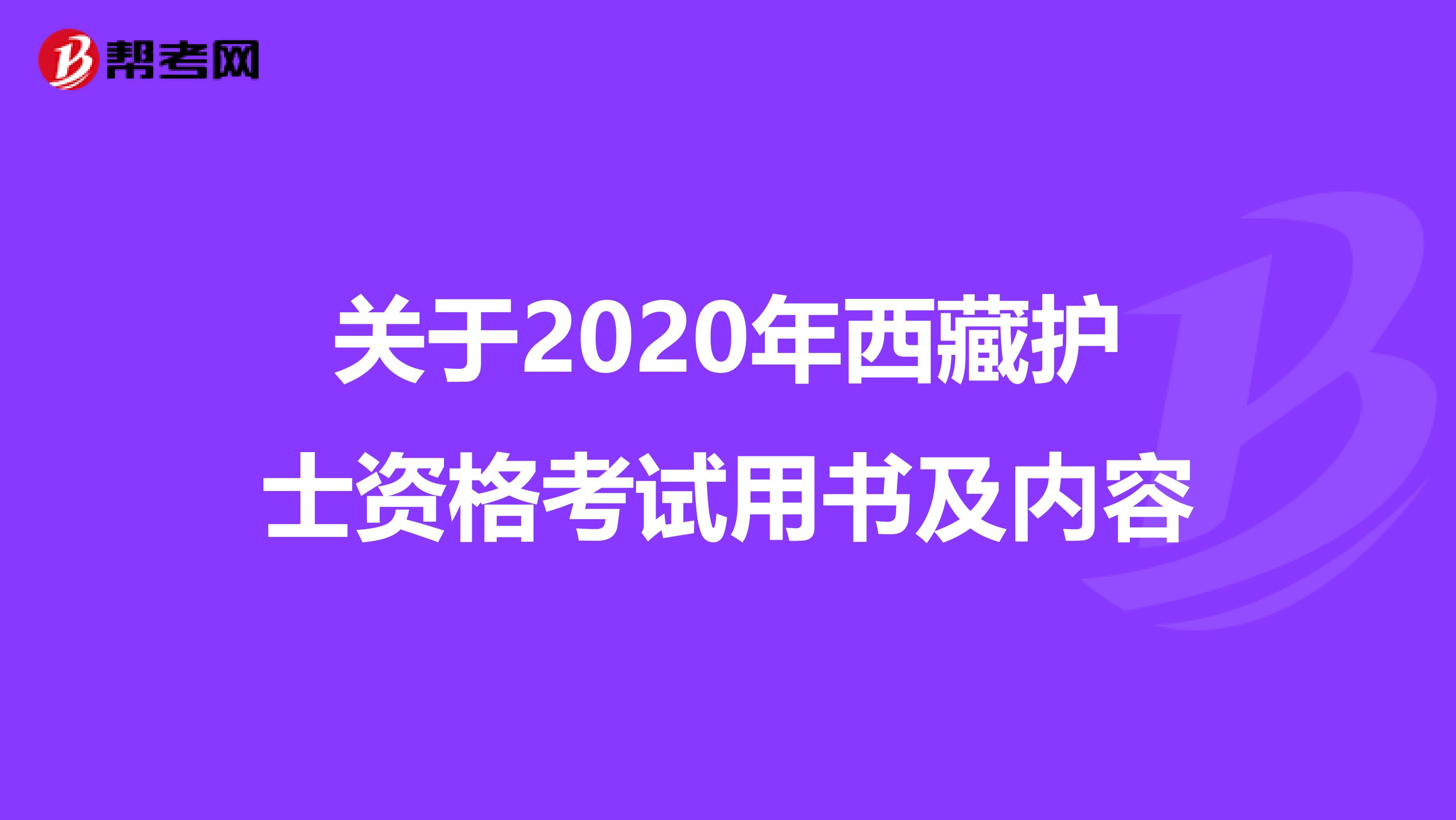 关于2020年西藏护士资格考试用书及内容