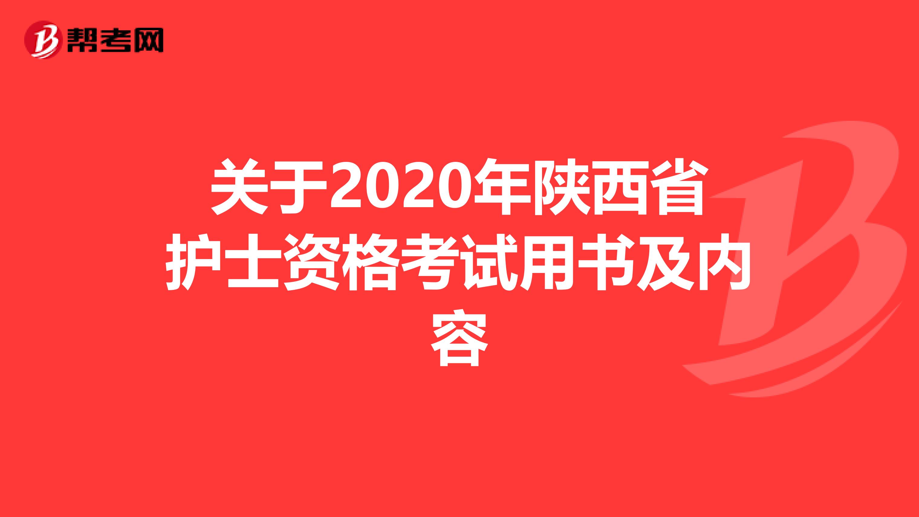 关于2020年陕西省护士资格考试用书及内容