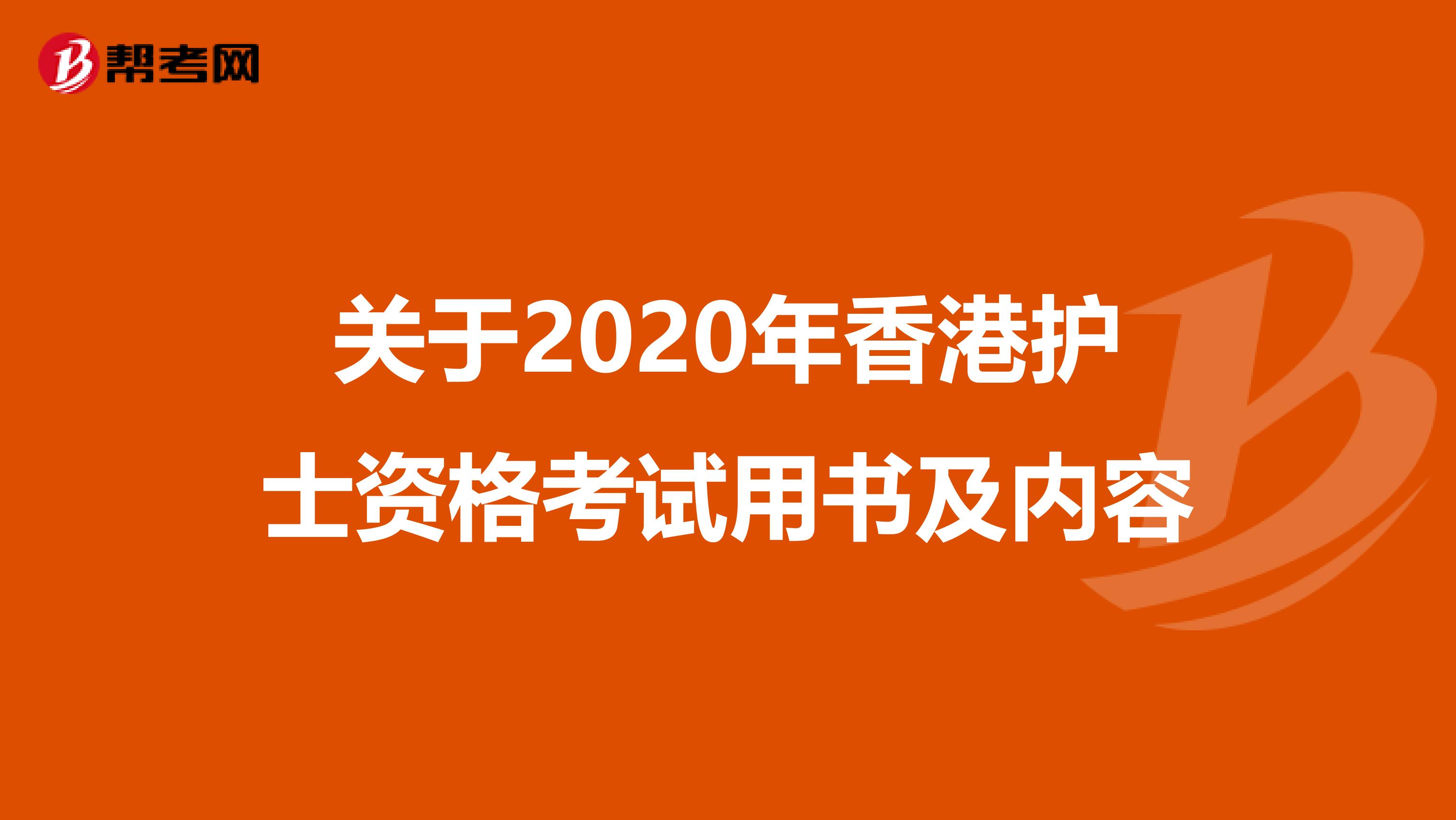 关于2020年香港护士资格考试用书及内容