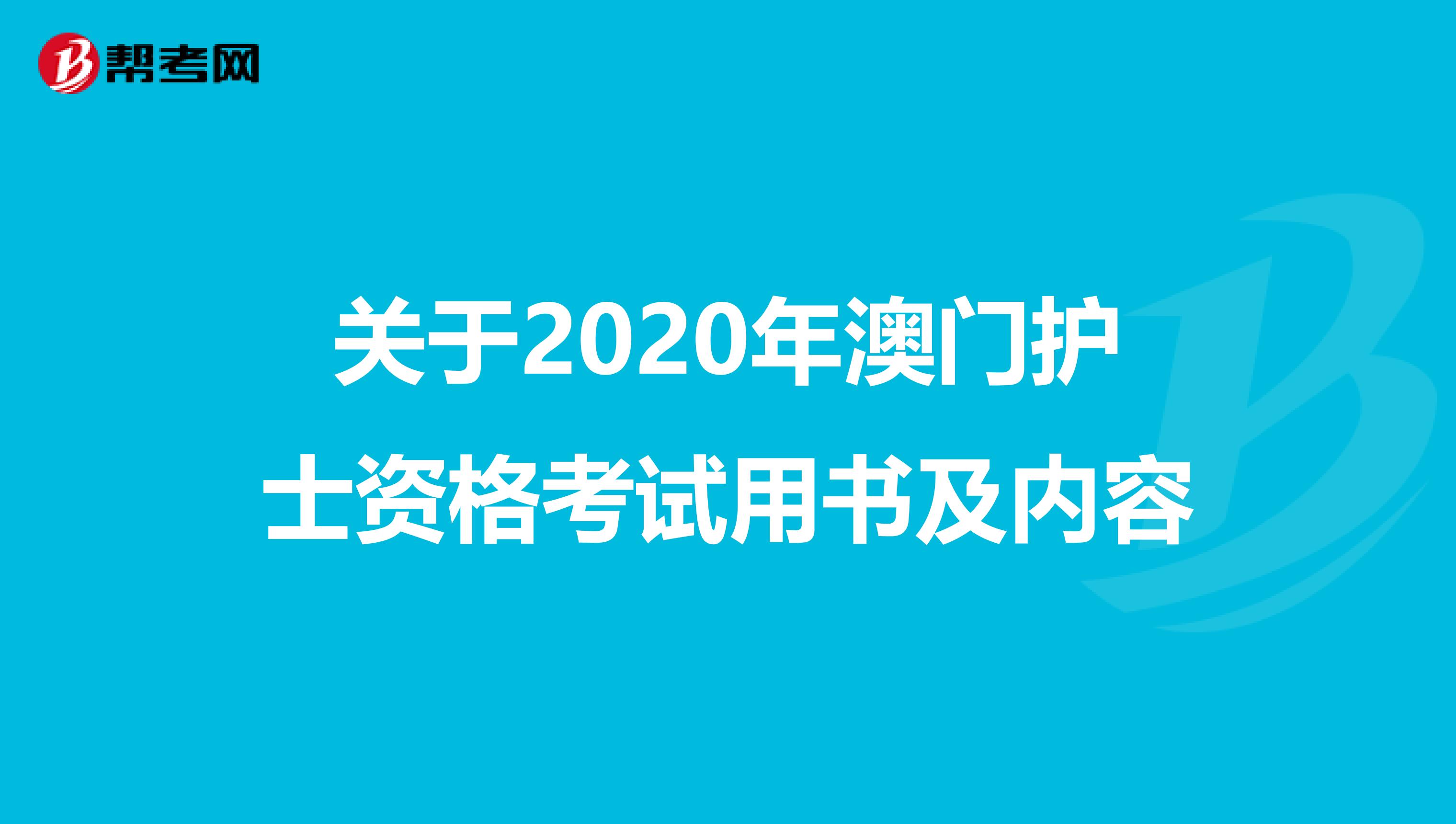 关于2020年澳门护士资格考试用书及内容