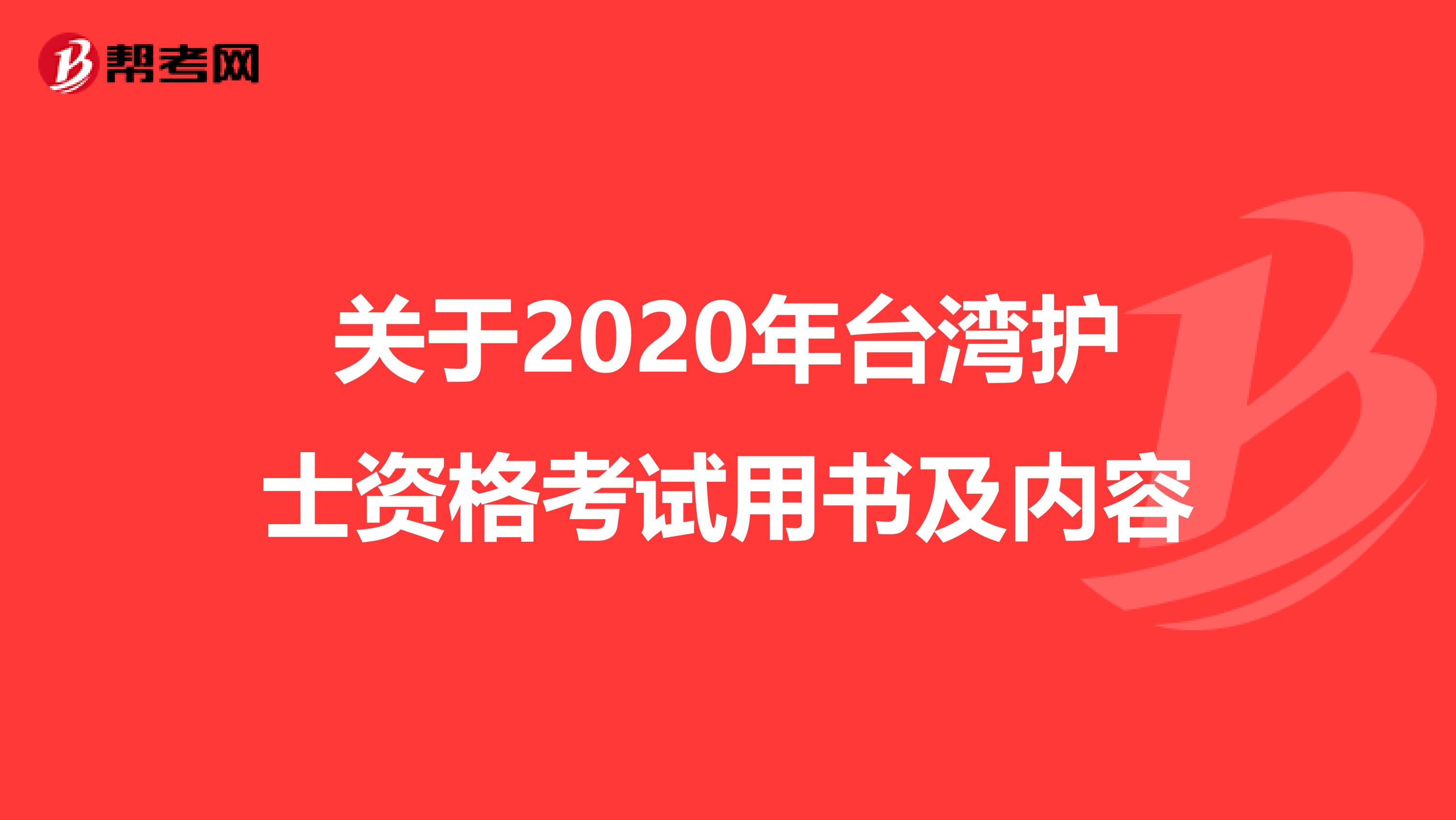 关于2020年台湾护士资格考试用书及内容