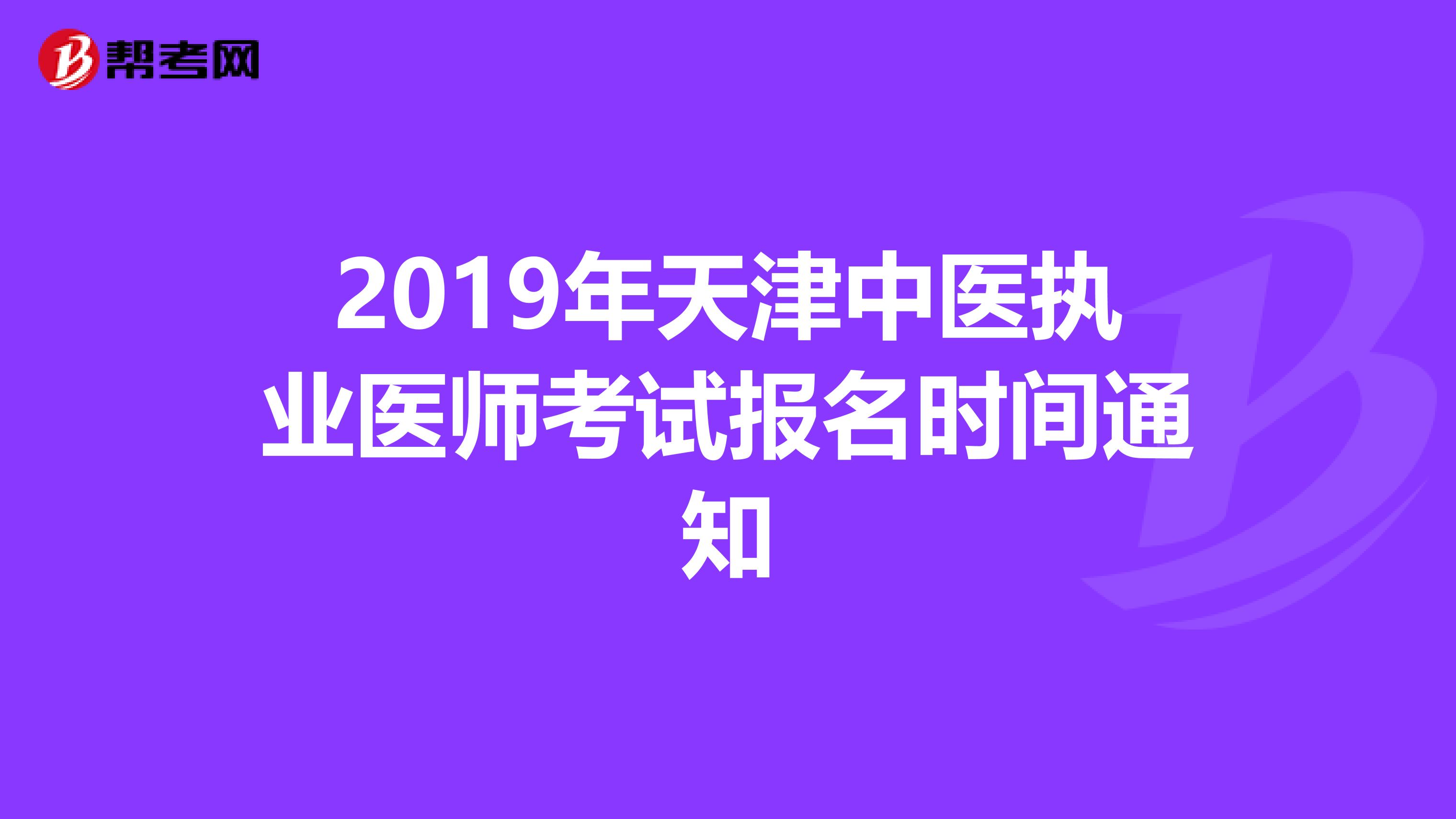 2019年天津中医执业医师考试报名时间通知