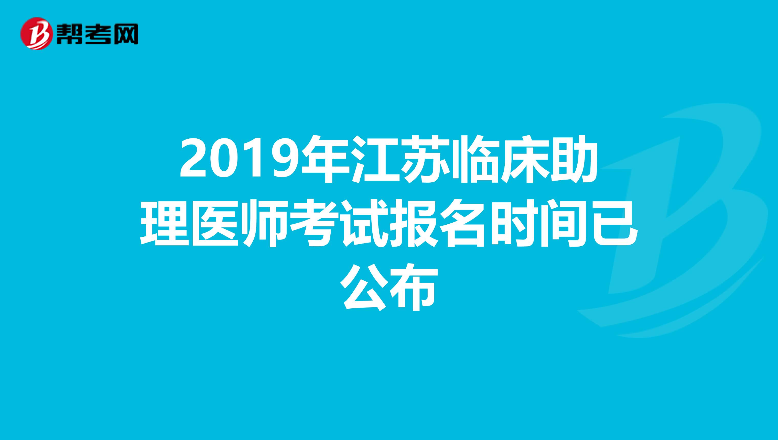 2019年江苏临床助理医师考试报名时间已公布
