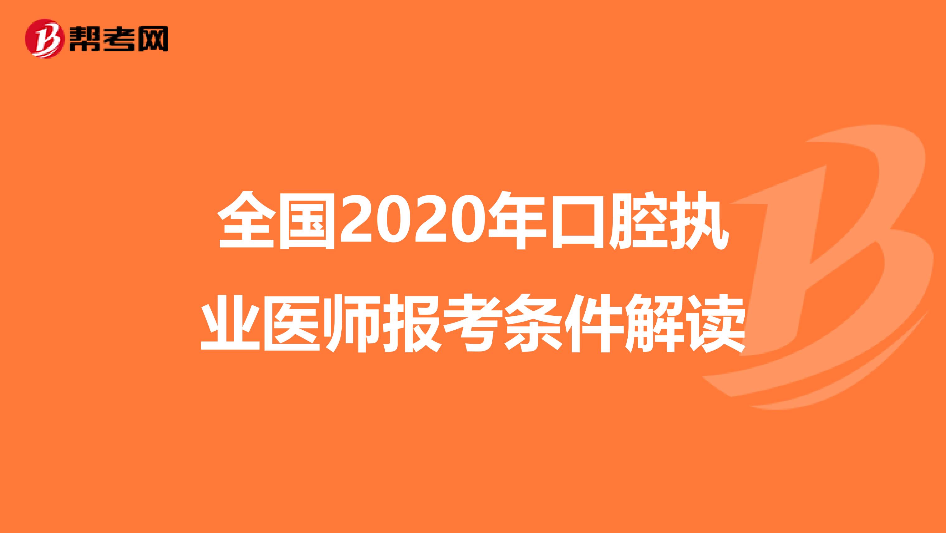 全国2020年口腔执业医师报考条件解读