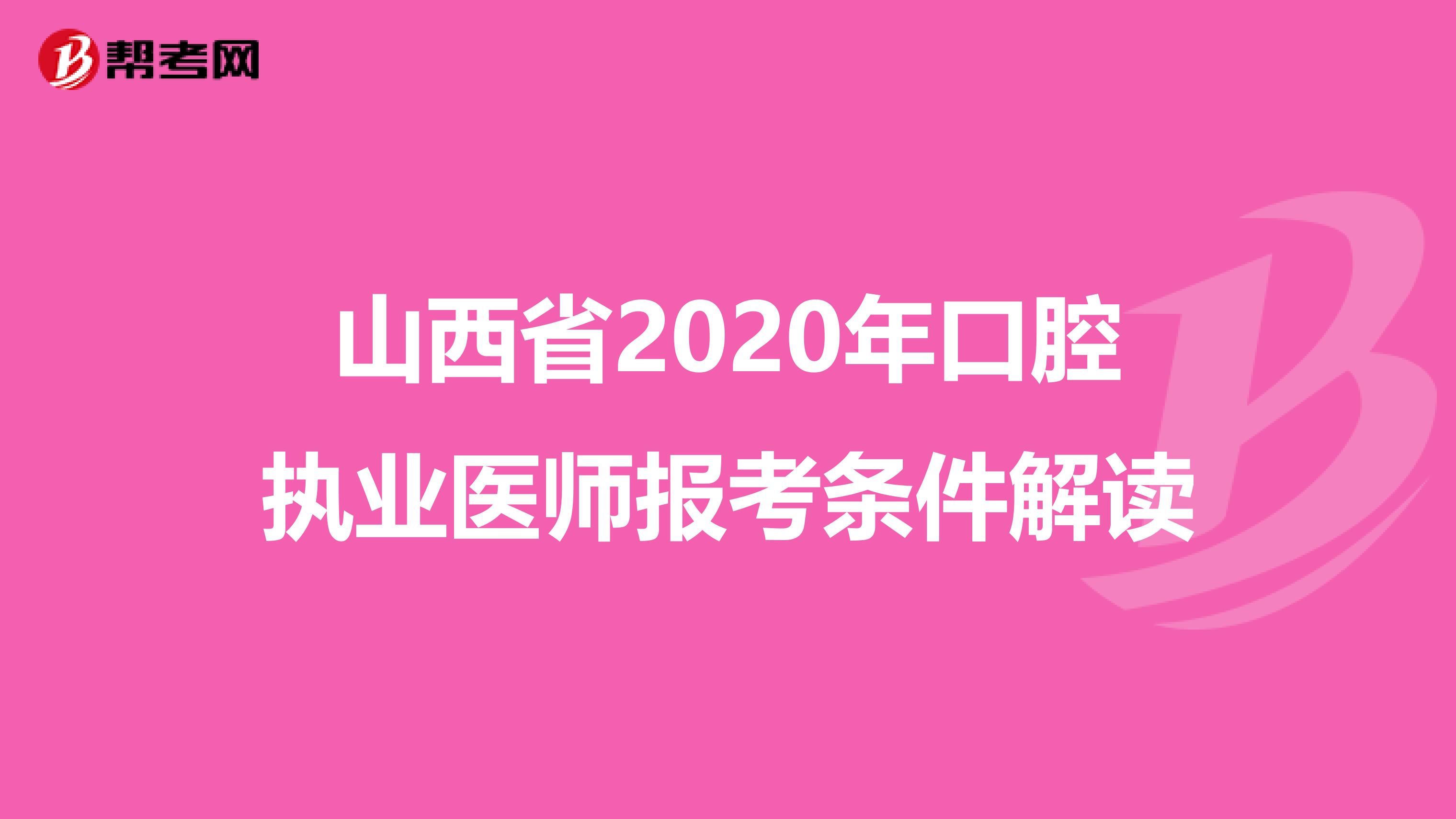 山西省2020年口腔执业医师报考条件解读