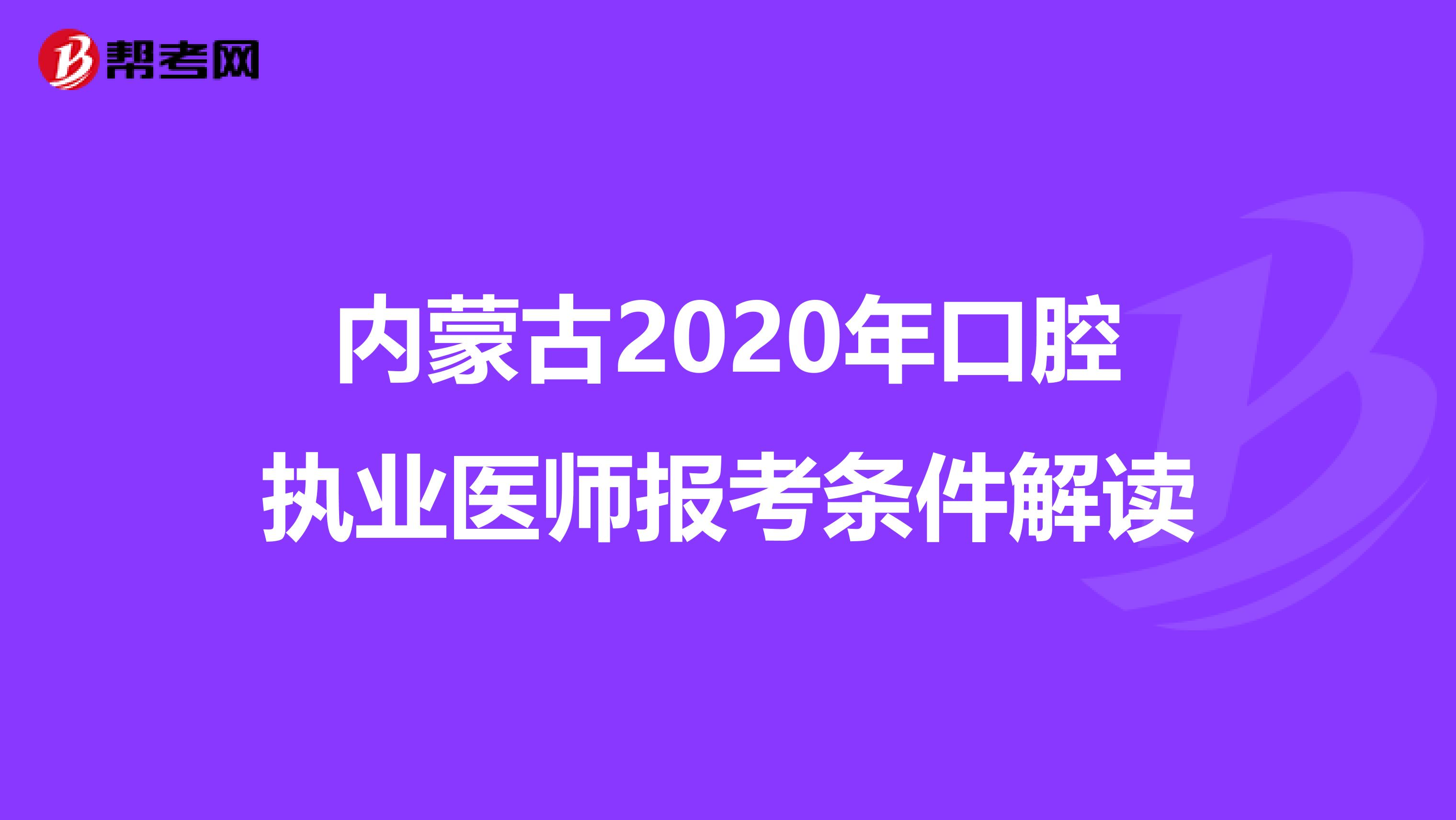 内蒙古2020年口腔执业医师报考条件解读