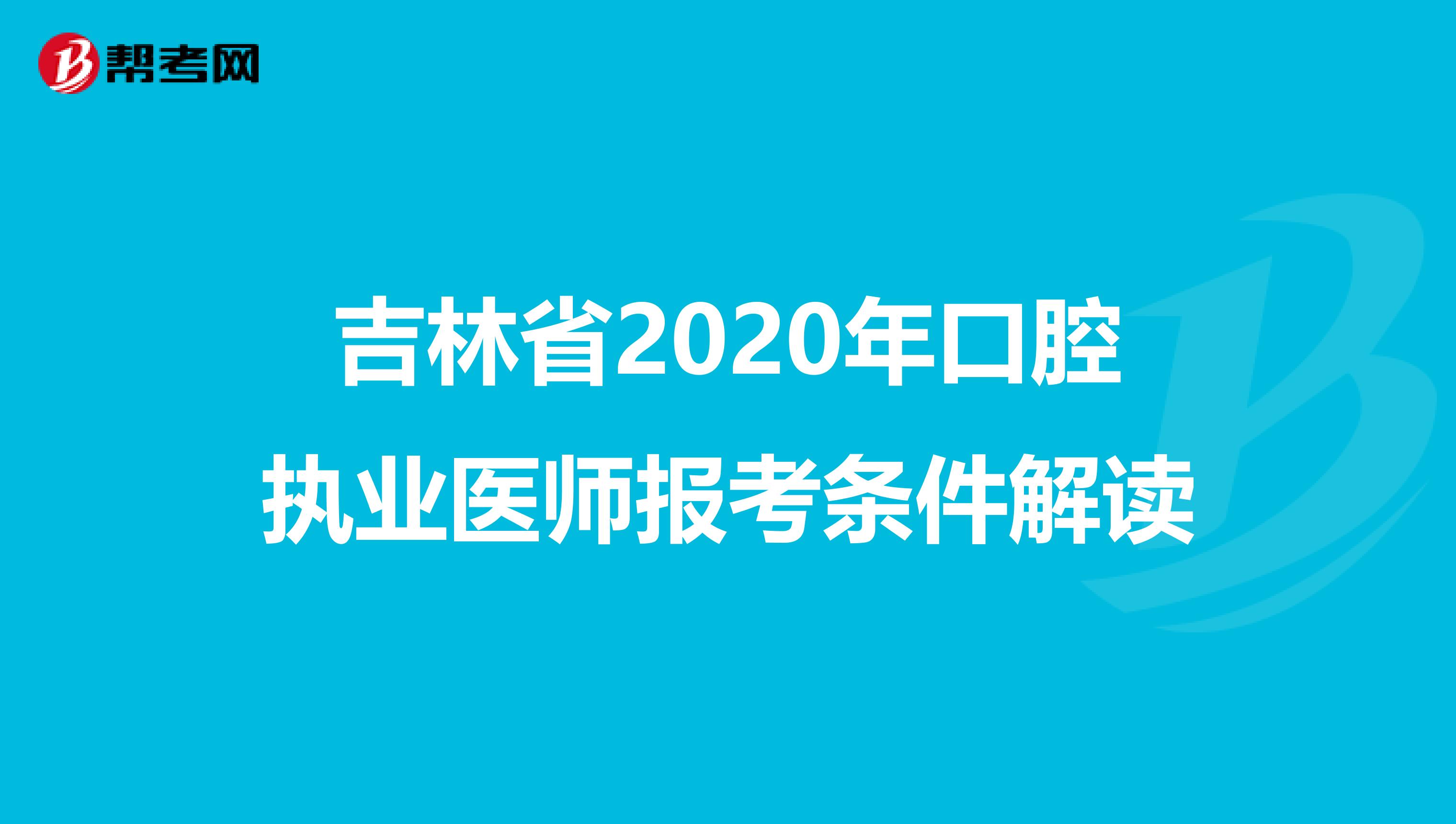吉林省2020年口腔执业医师报考条件解读