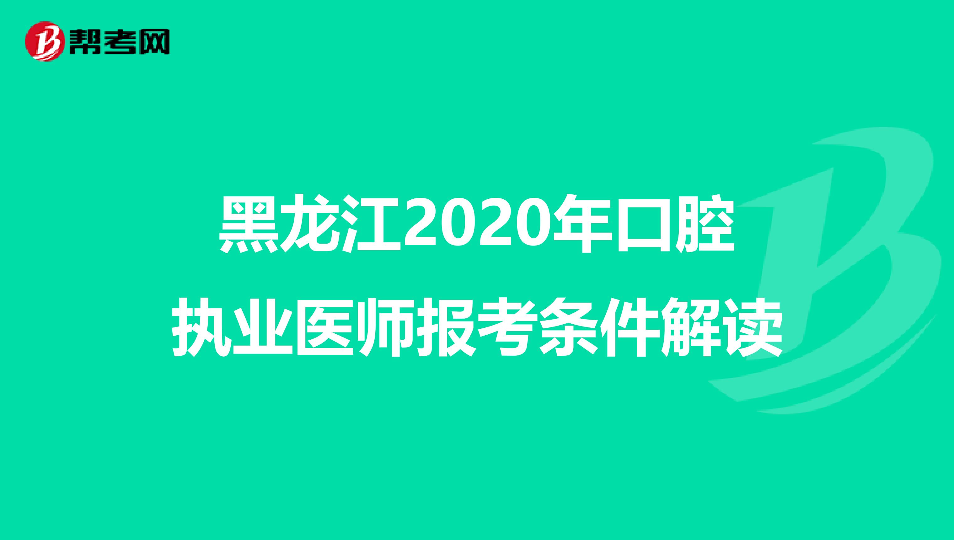 黑龙江2020年口腔执业医师报考条件解读
