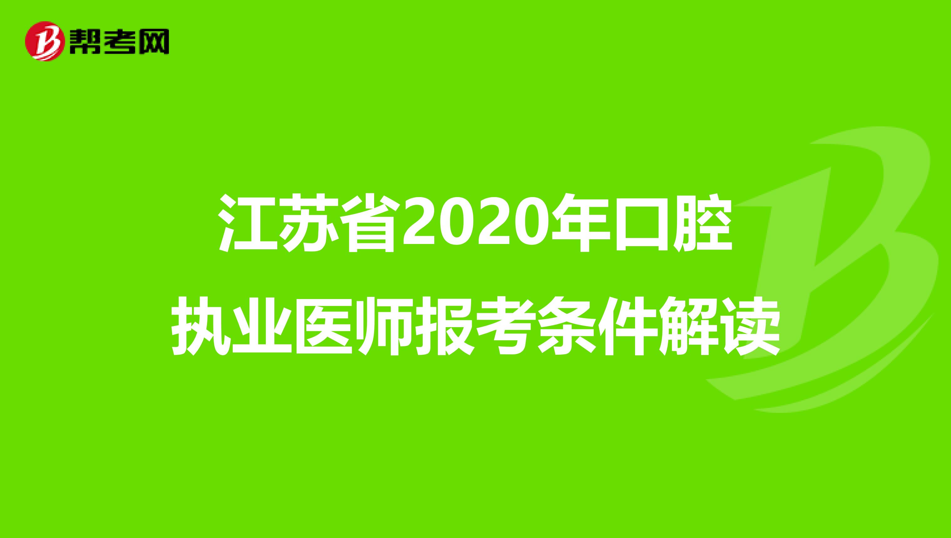 江苏省2020年口腔执业医师报考条件解读