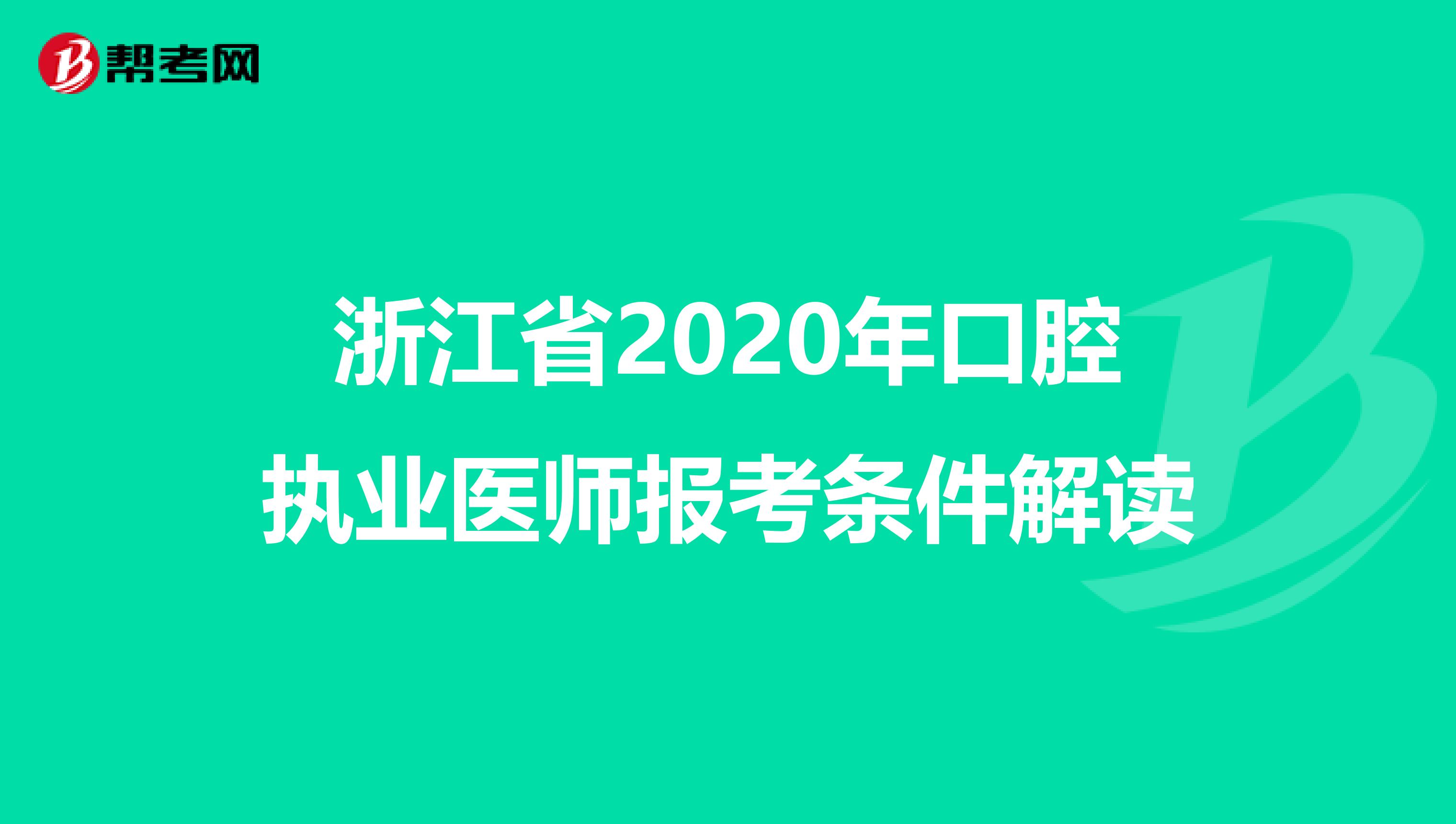 浙江省2020年口腔执业医师报考条件解读
