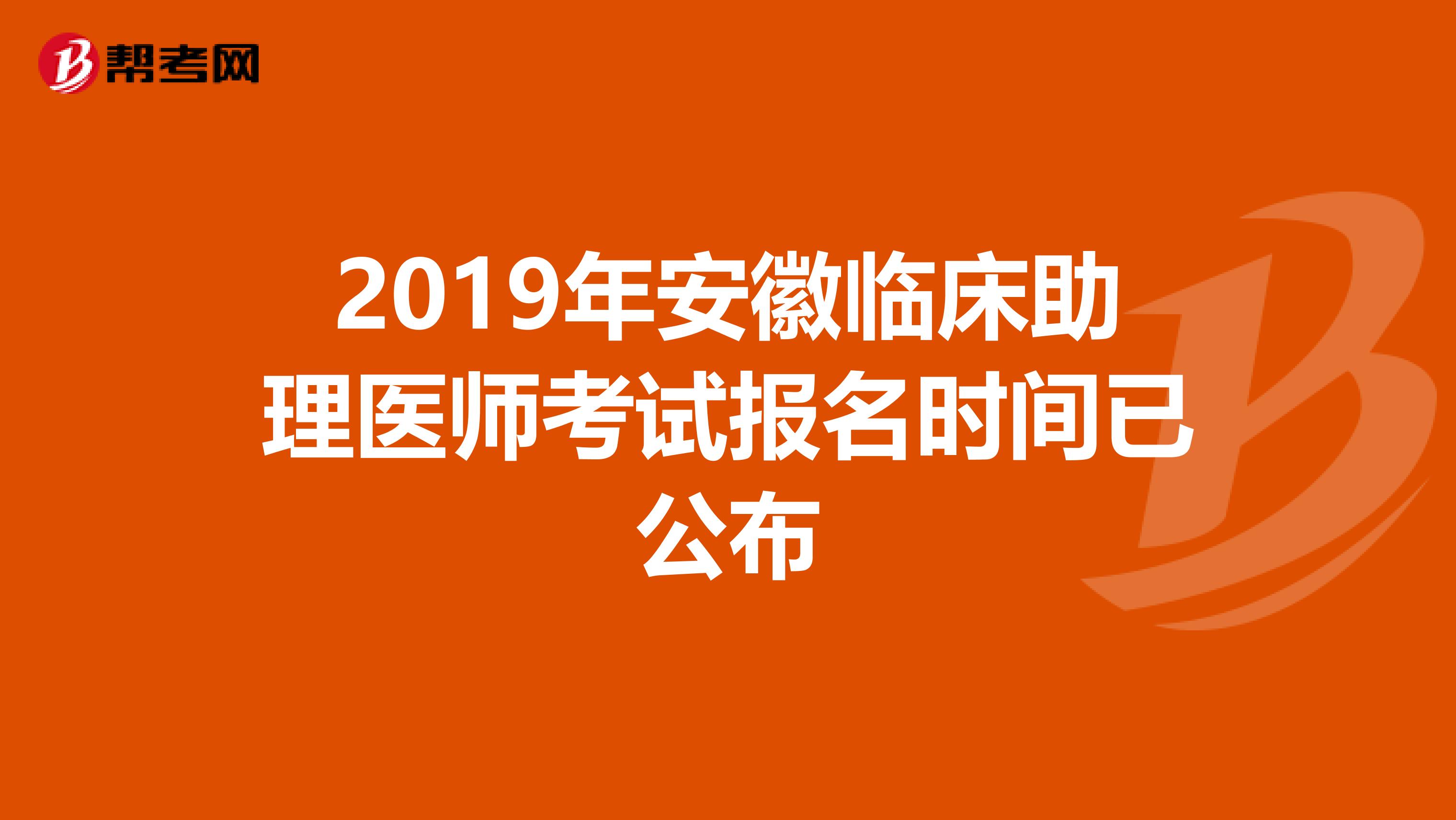 2019年安徽临床助理医师考试报名时间已公布