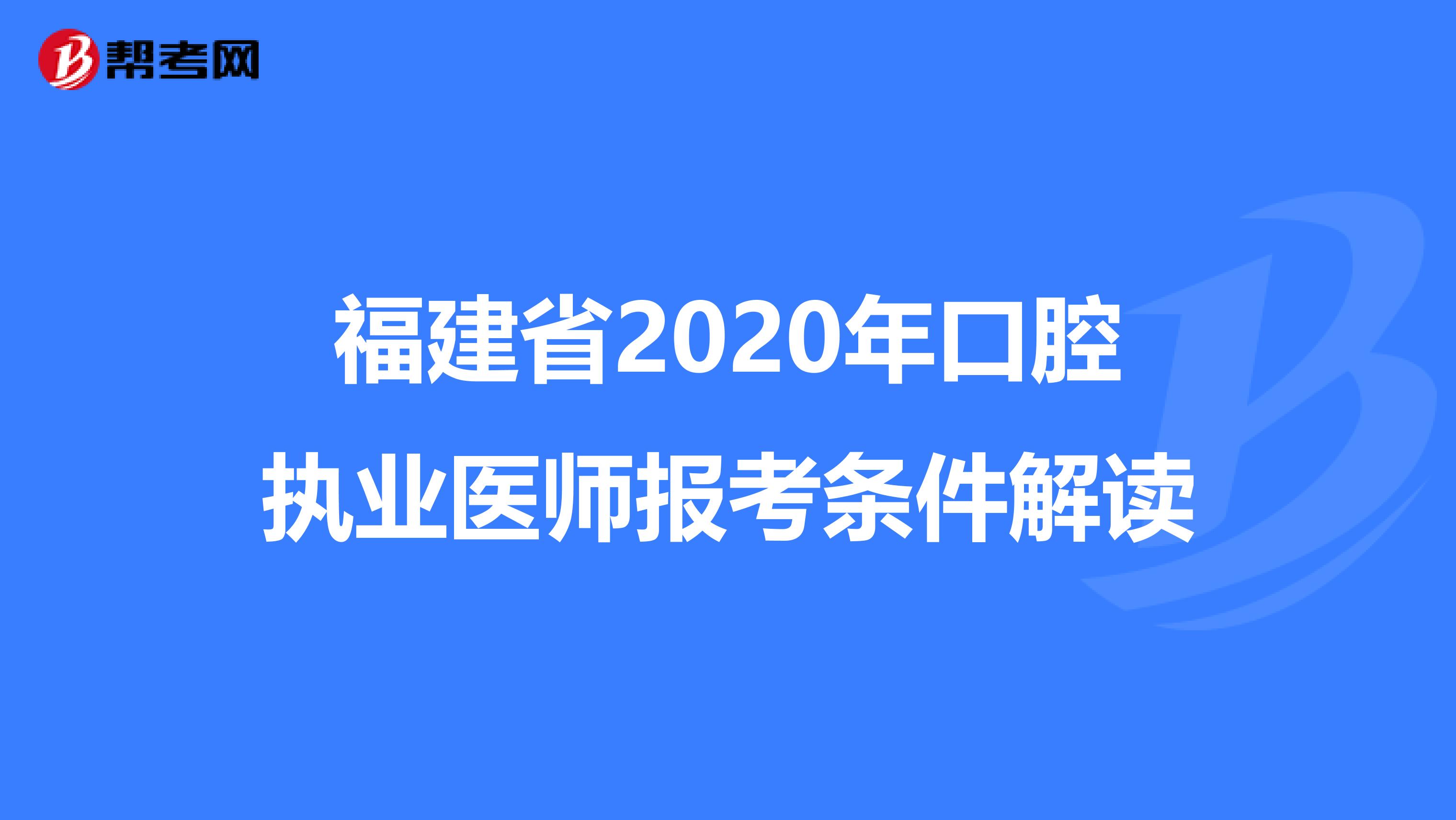 福建省2020年口腔执业医师报考条件解读