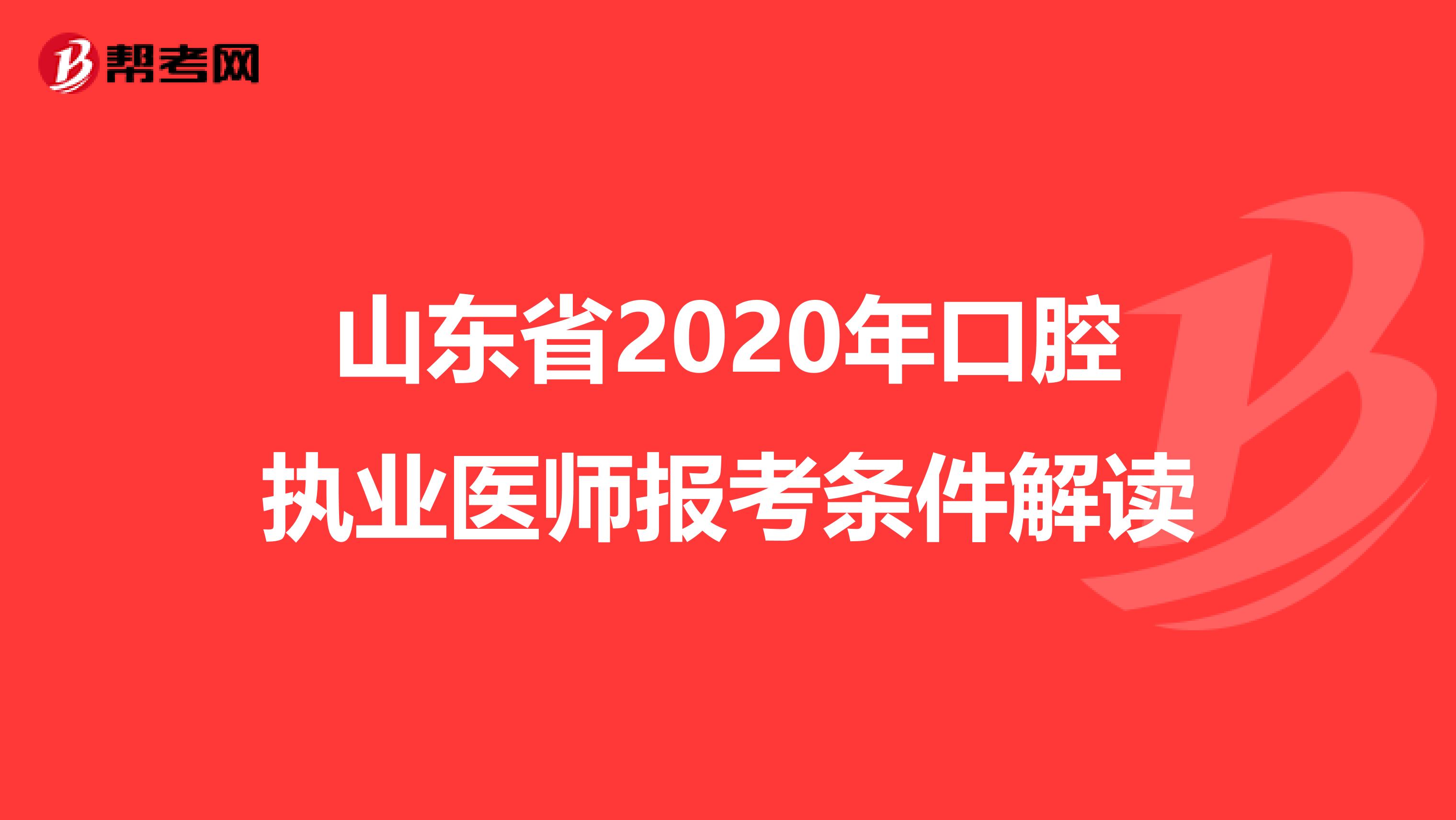 山东省2020年口腔执业医师报考条件解读