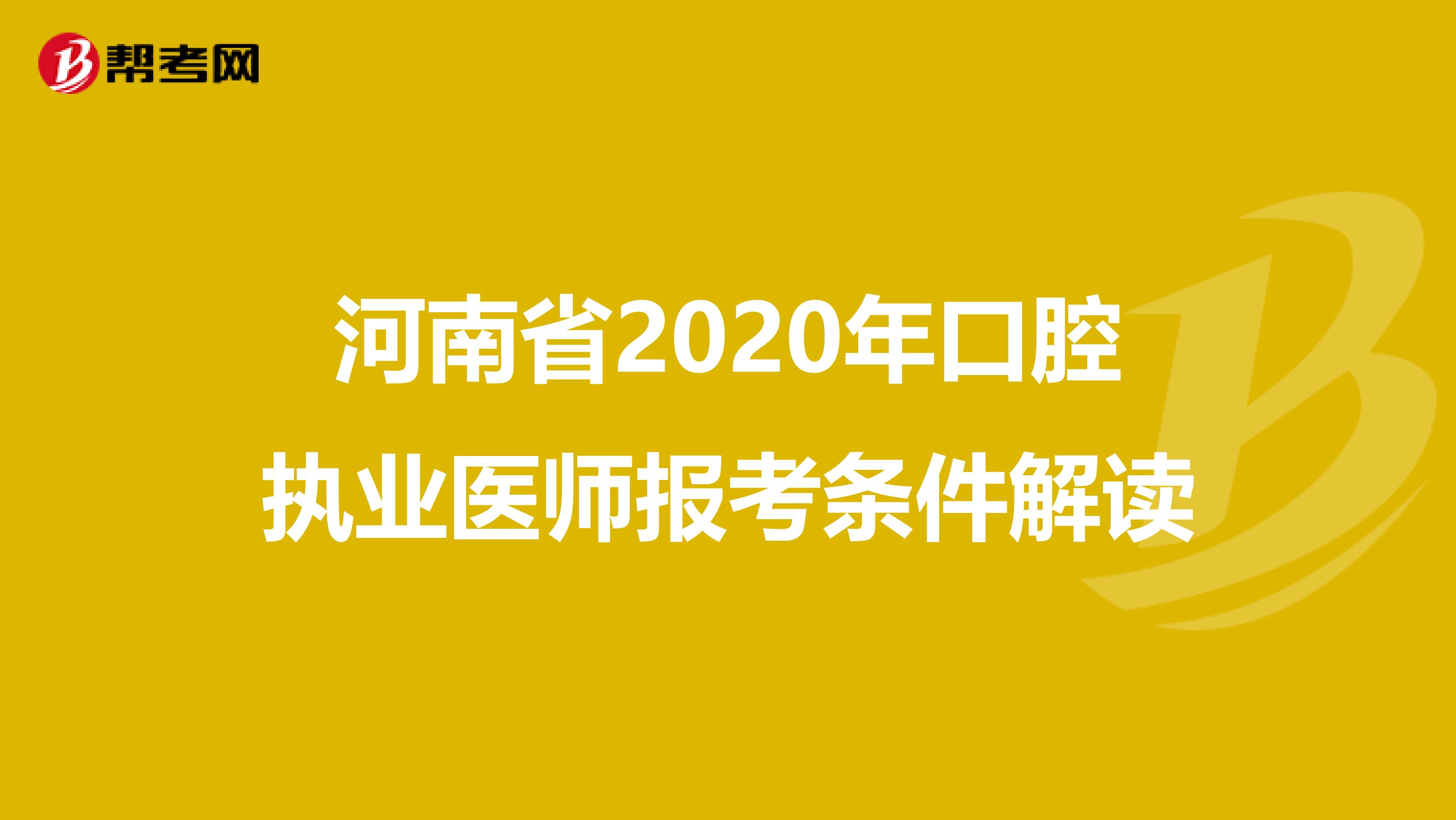 河南省2020年口腔执业医师报考条件解读