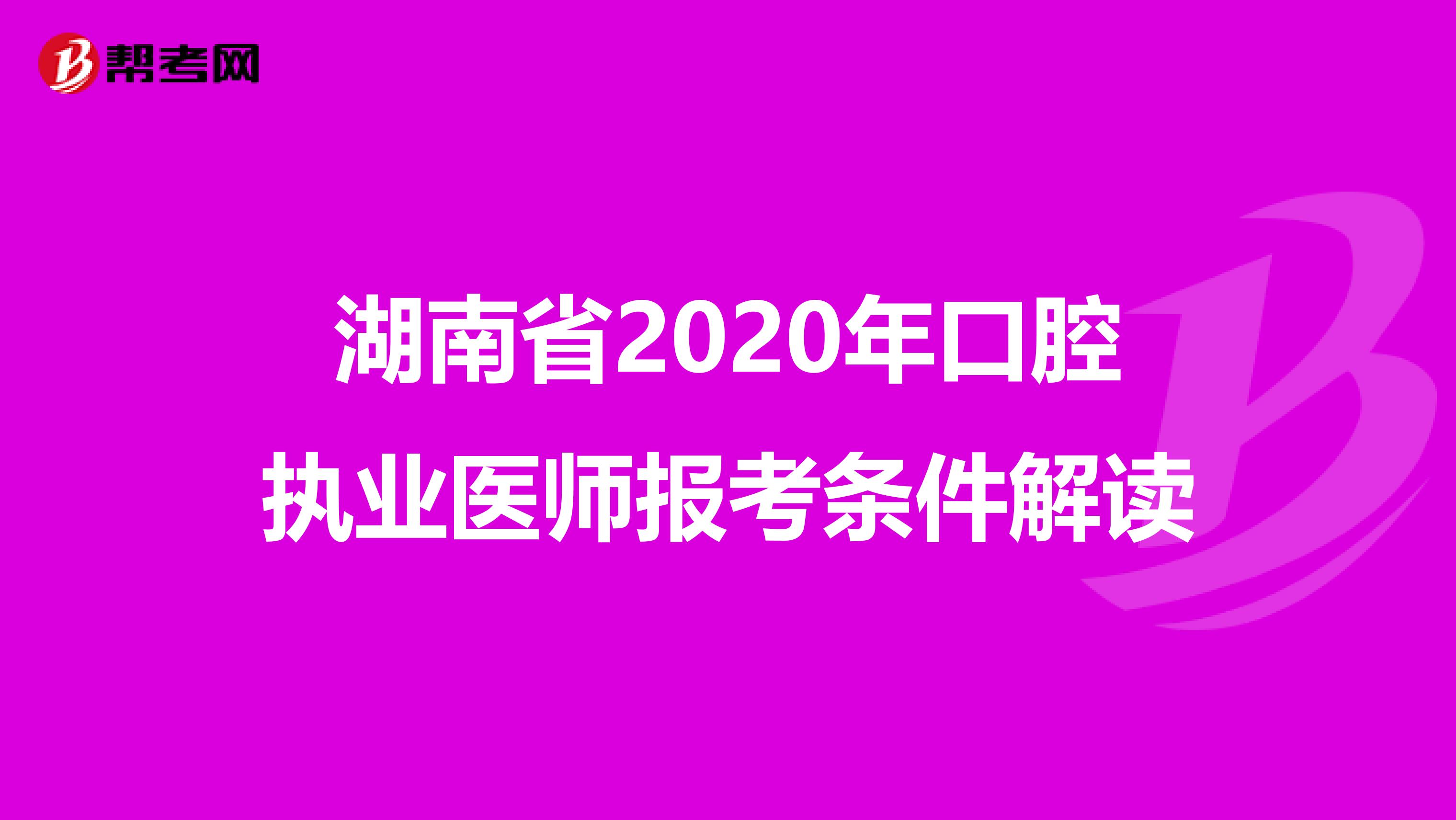 湖南省2020年口腔执业医师报考条件解读