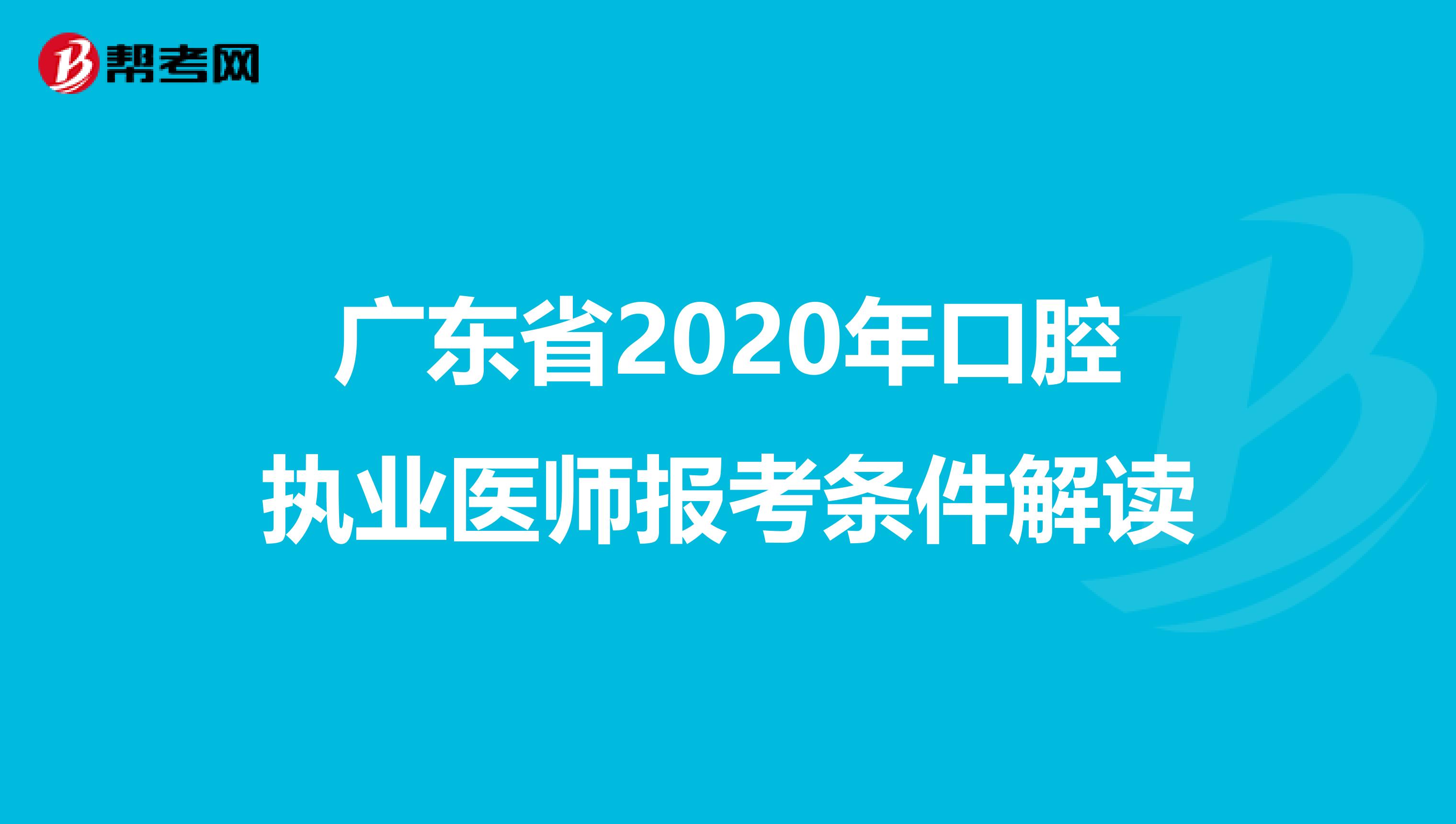 广东省2020年口腔执业医师报考条件解读