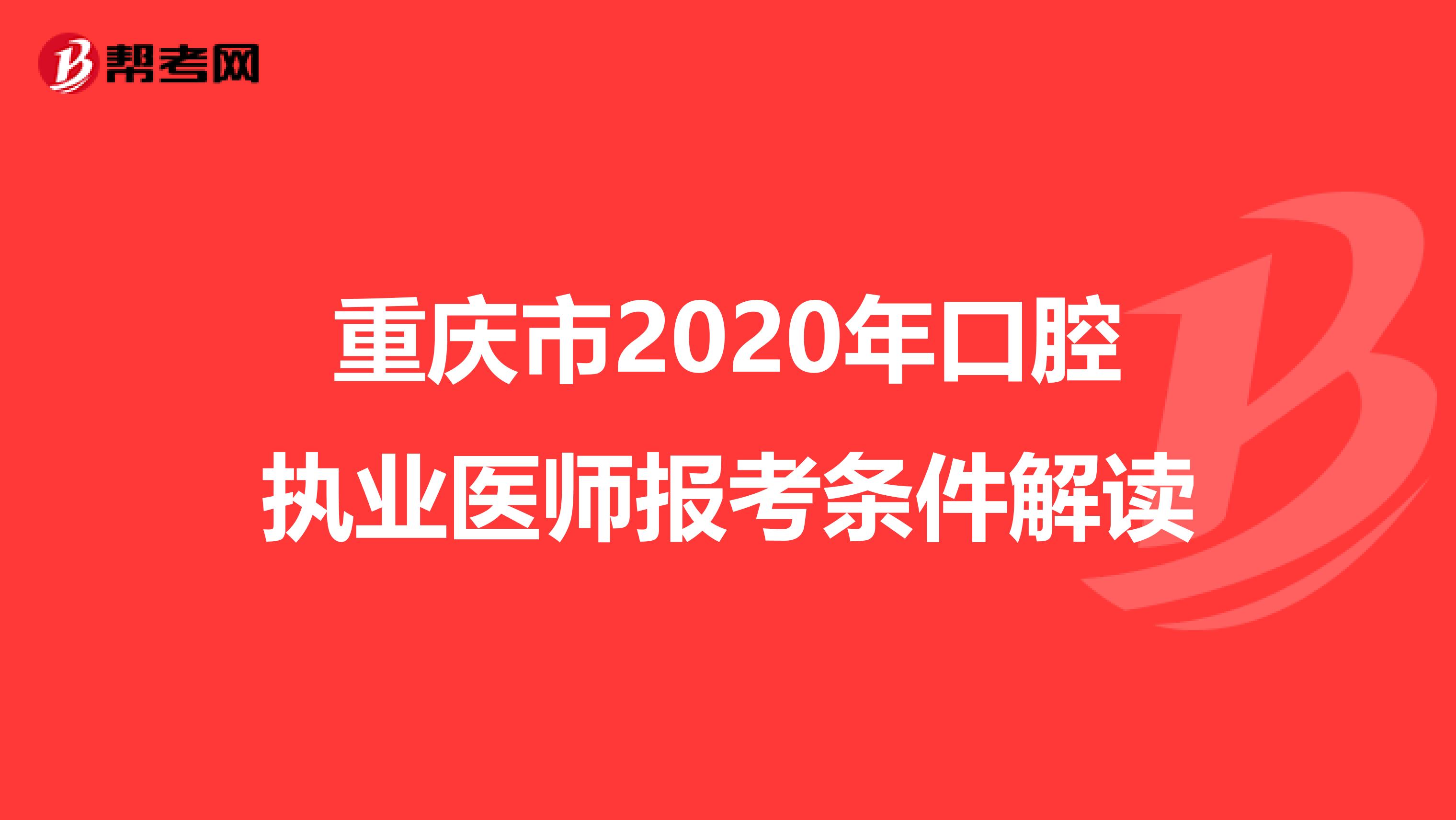 重庆市2020年口腔执业医师报考条件解读