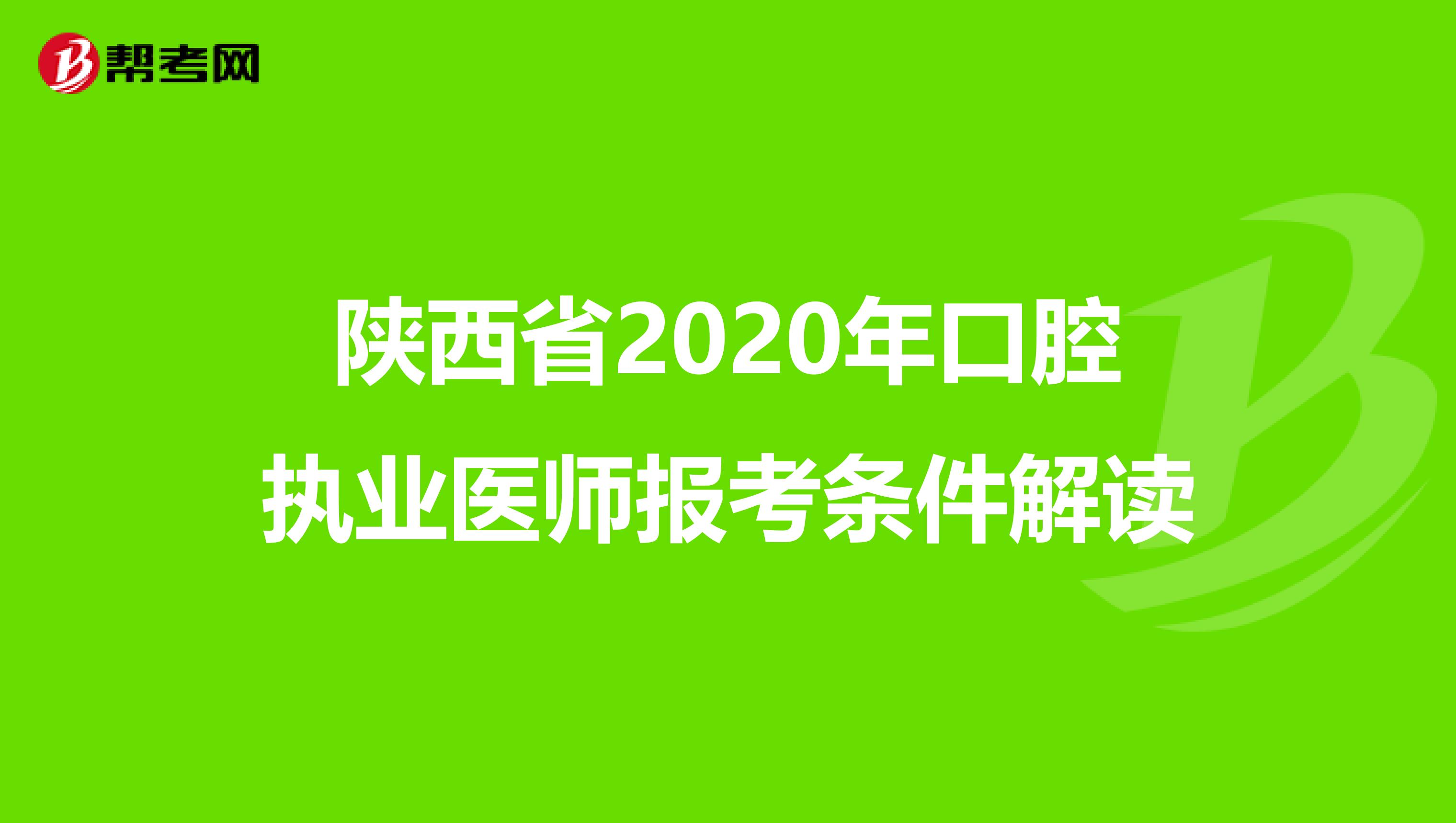 陕西省2020年口腔执业医师报考条件解读