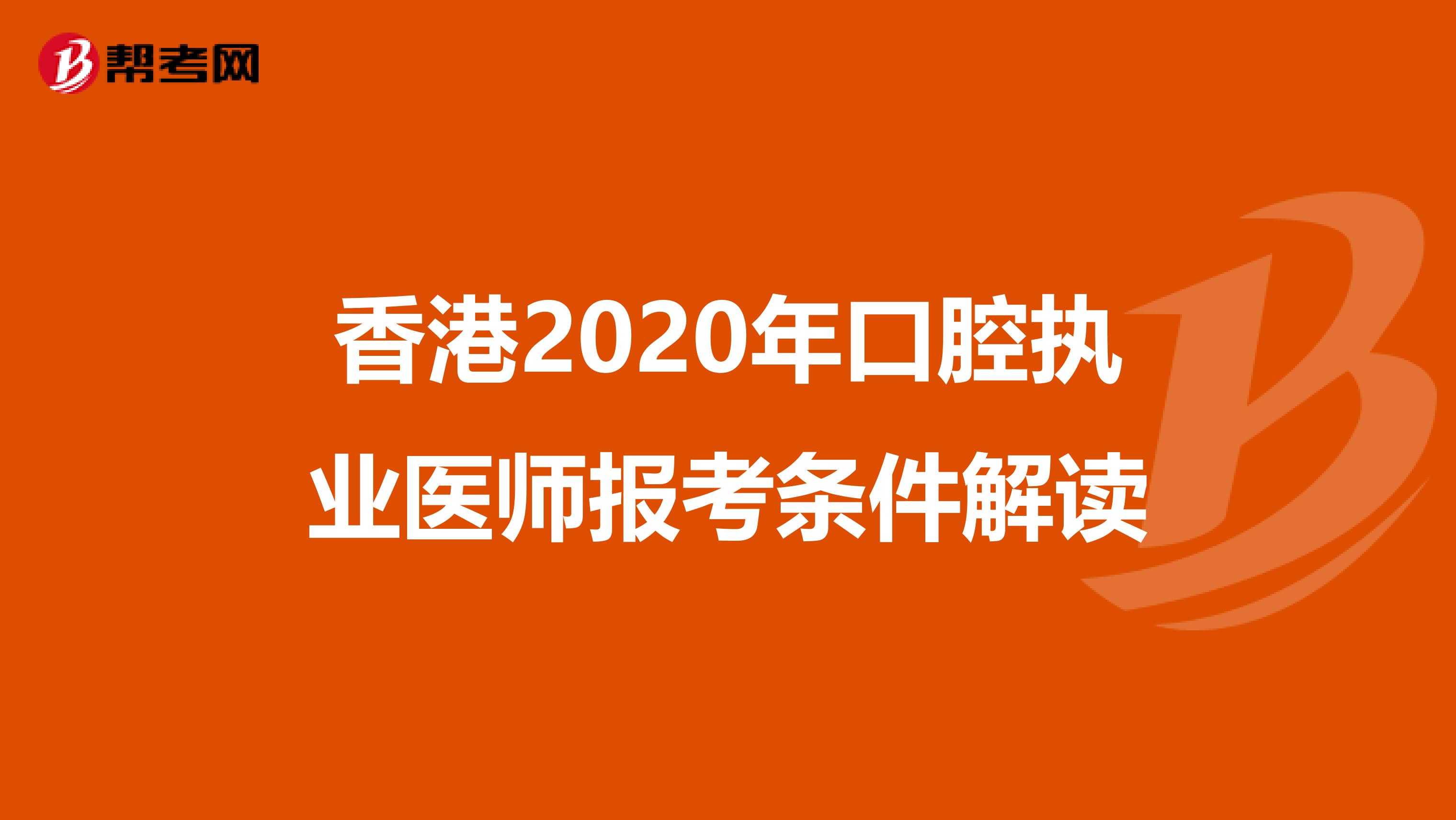 香港2020年口腔执业医师报考条件解读