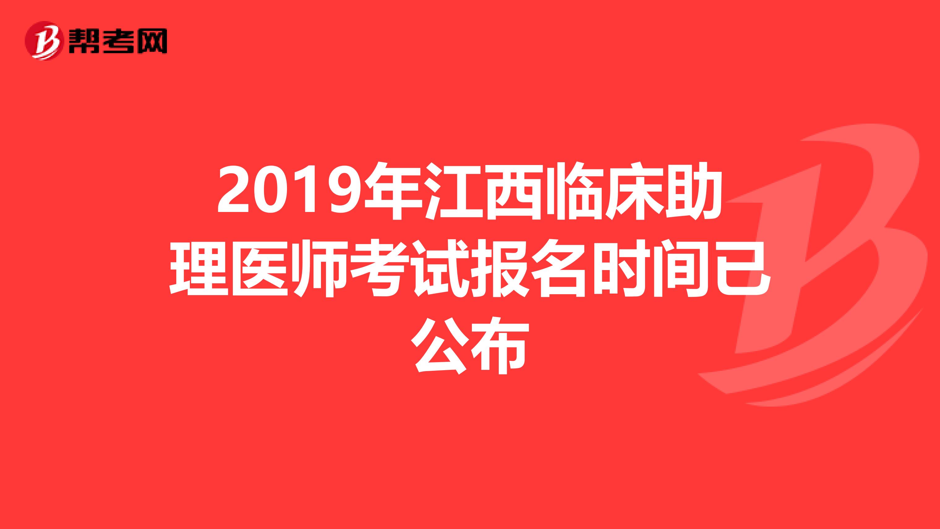 2019年江西临床助理医师考试报名时间已公布