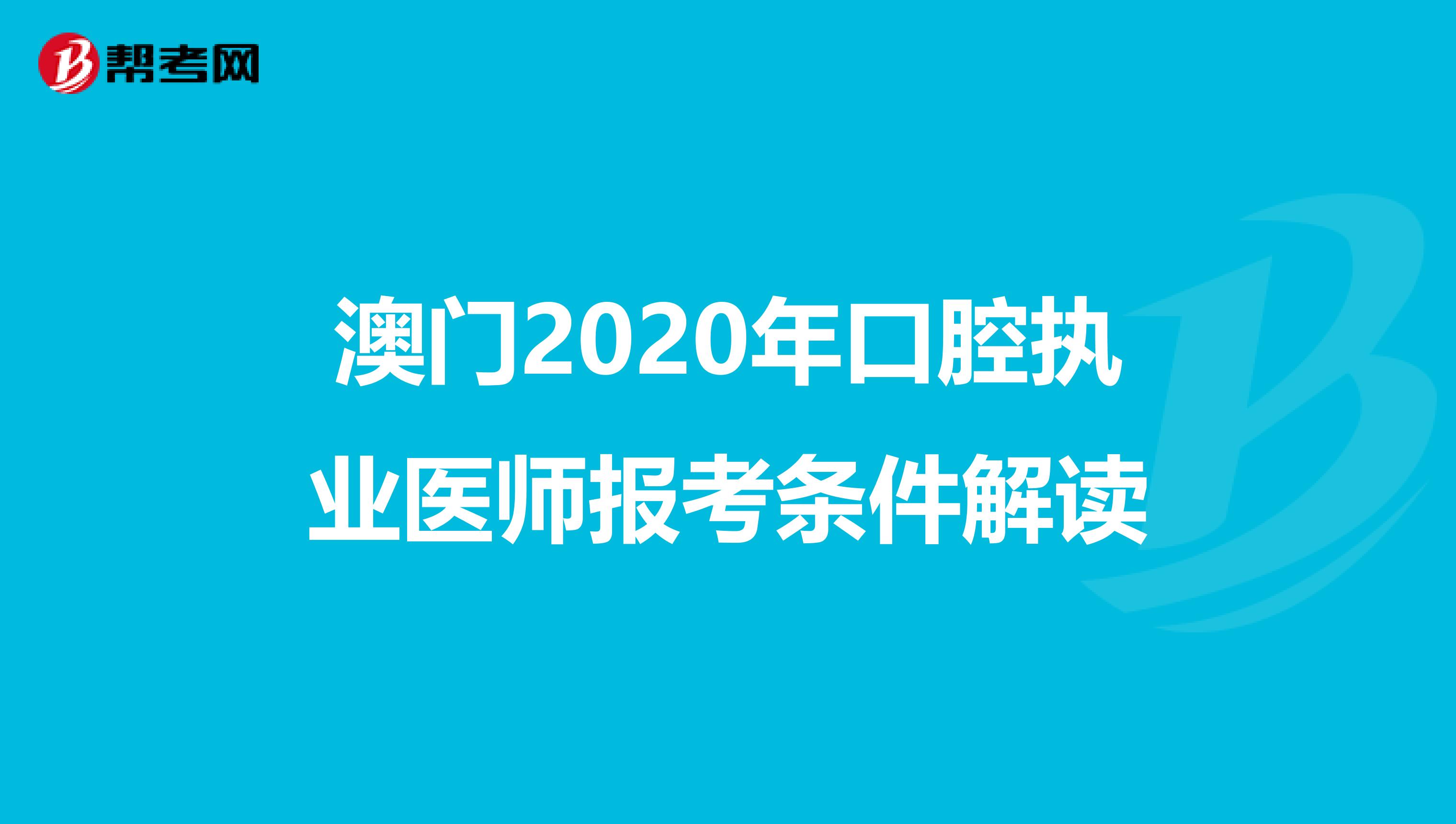 澳门2020年口腔执业医师报考条件解读