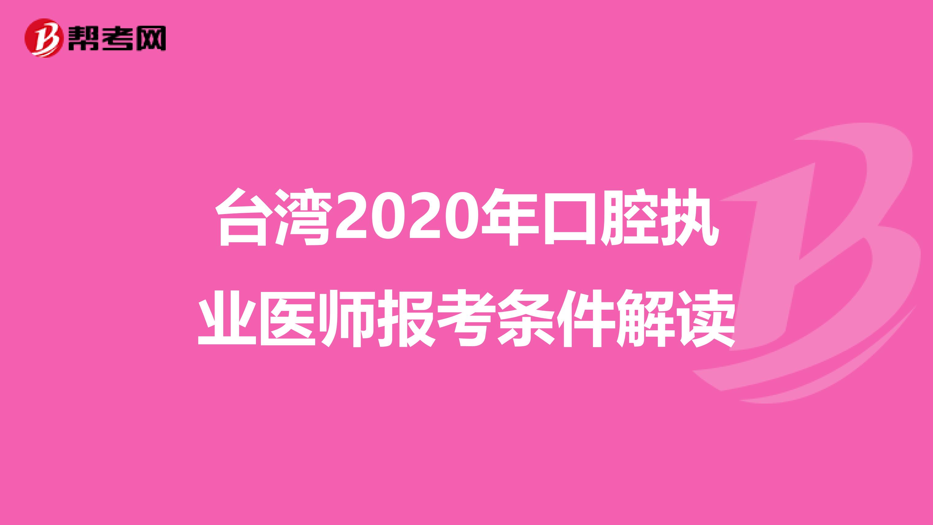 台湾2020年口腔执业医师报考条件解读