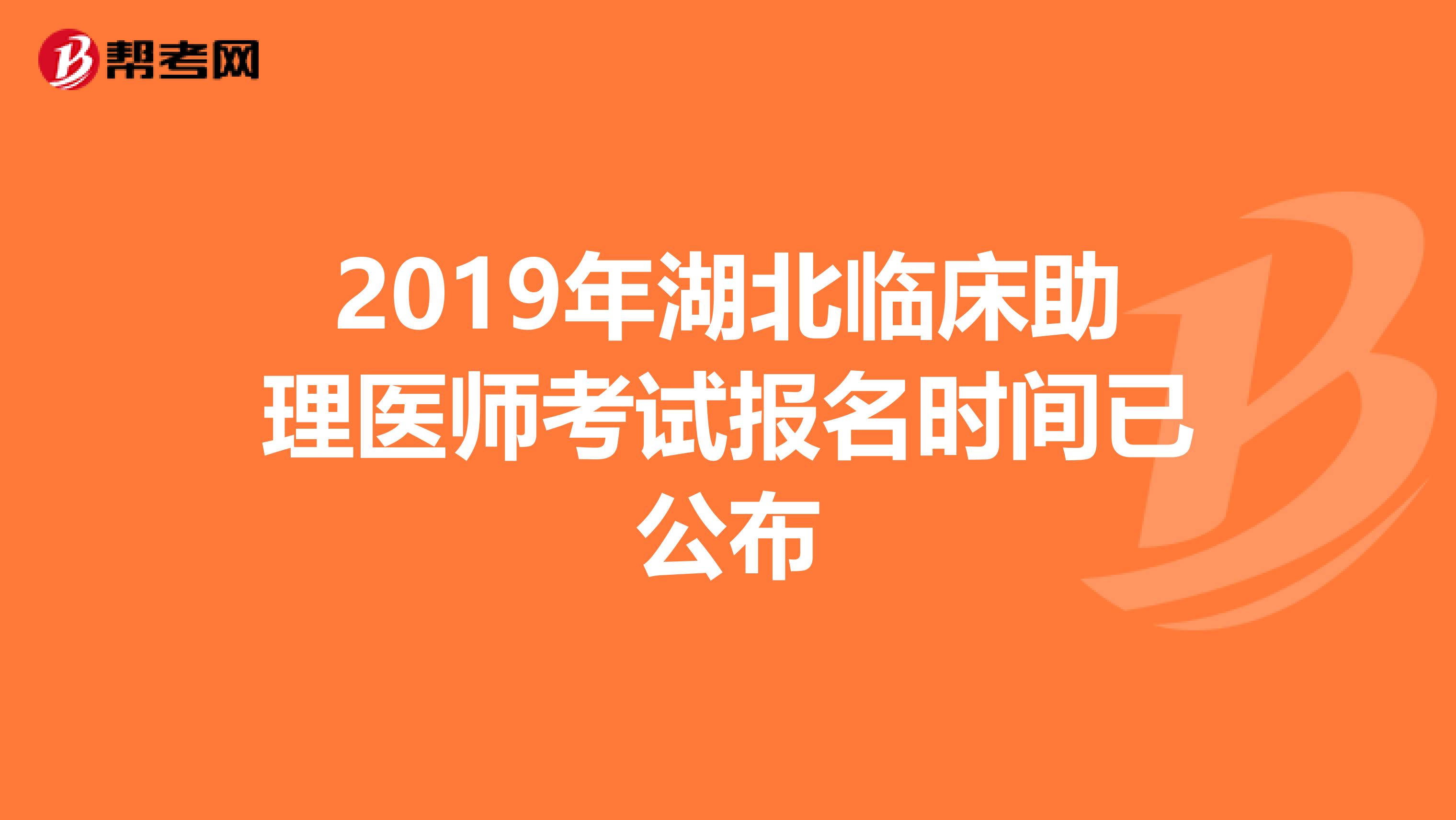 2019年湖北临床助理医师考试报名时间已公布