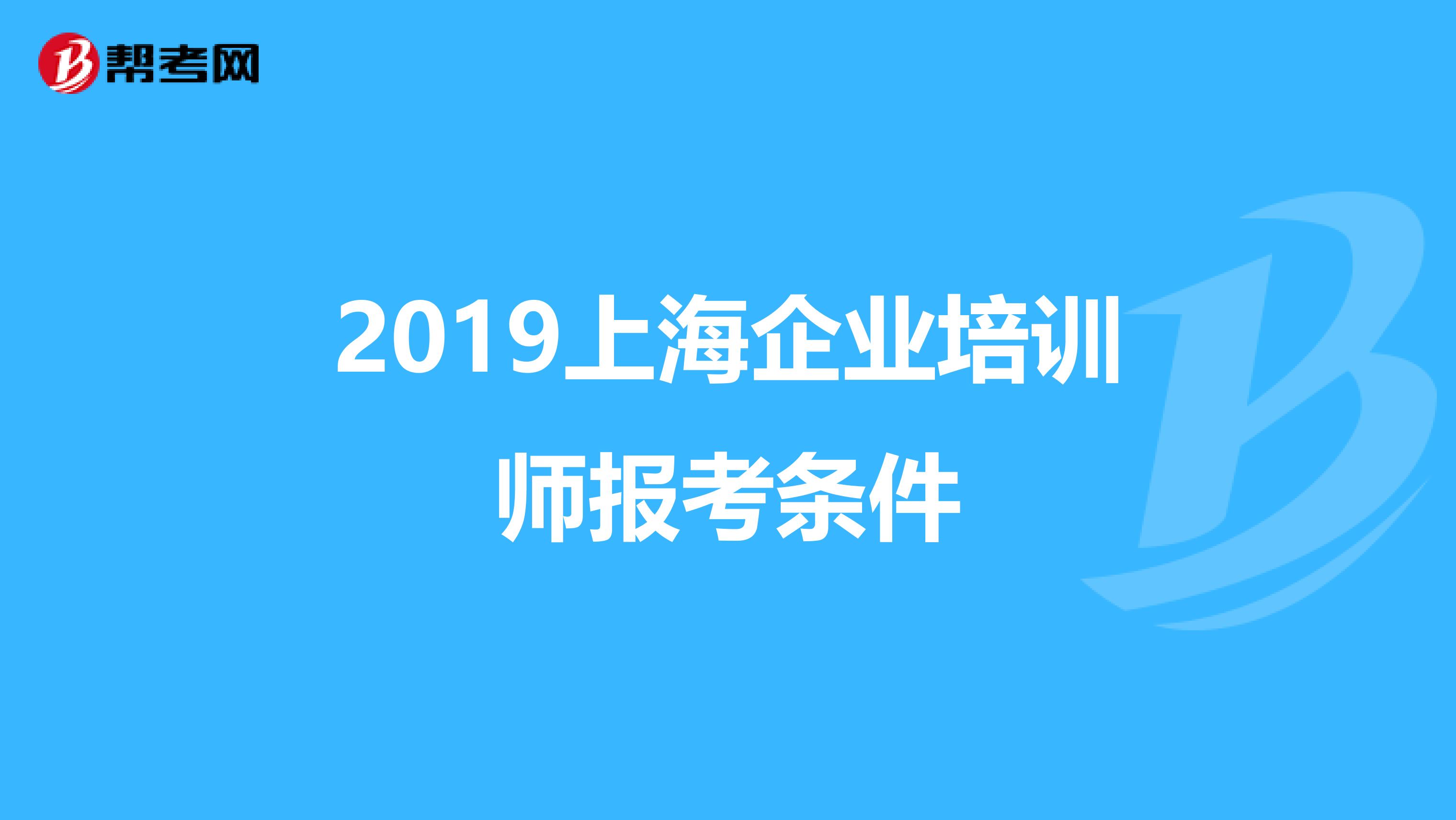 2019上海企业培训师报考条件